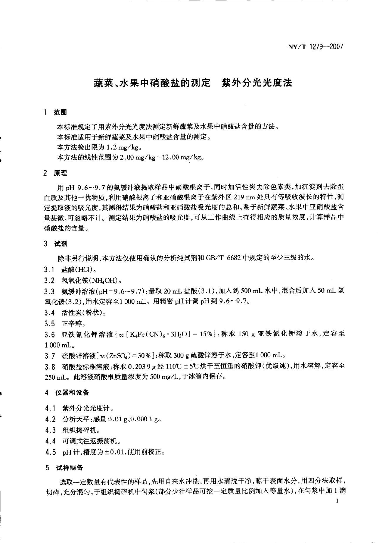 NY/T 1279-2007 标准预览