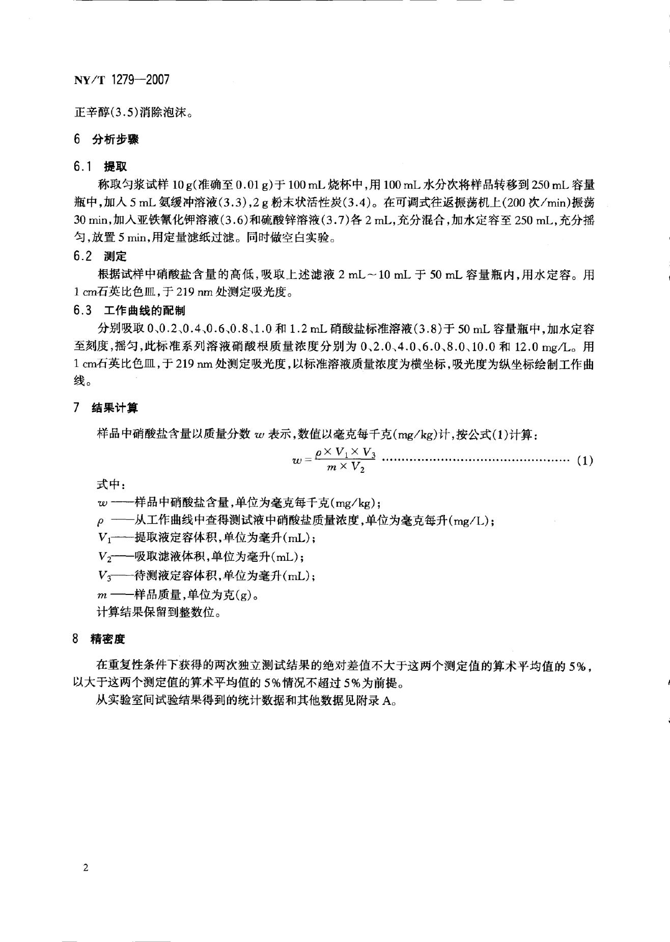 NY/T 1279-2007 标准预览