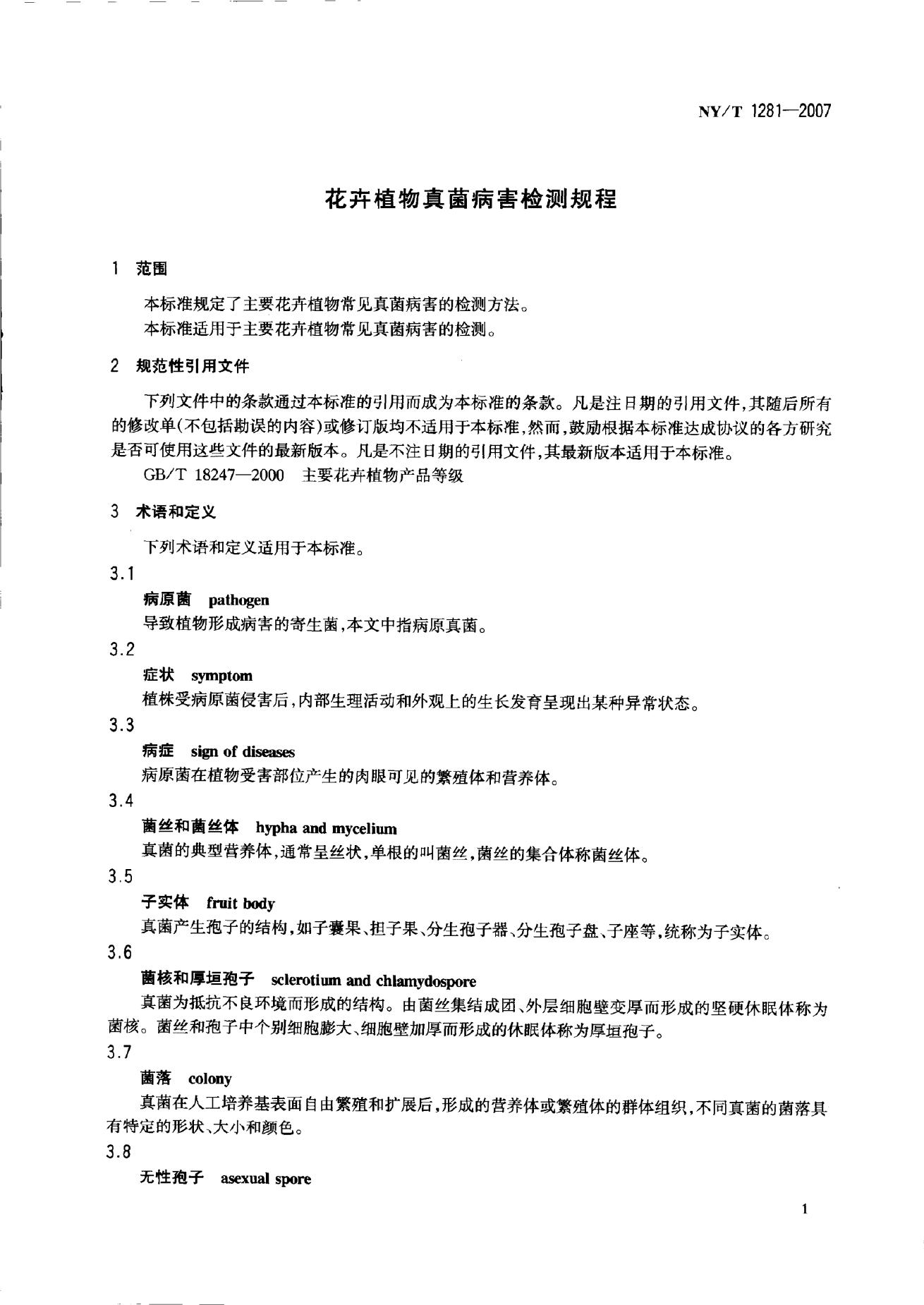 NY/T 1281-2007 标准预览