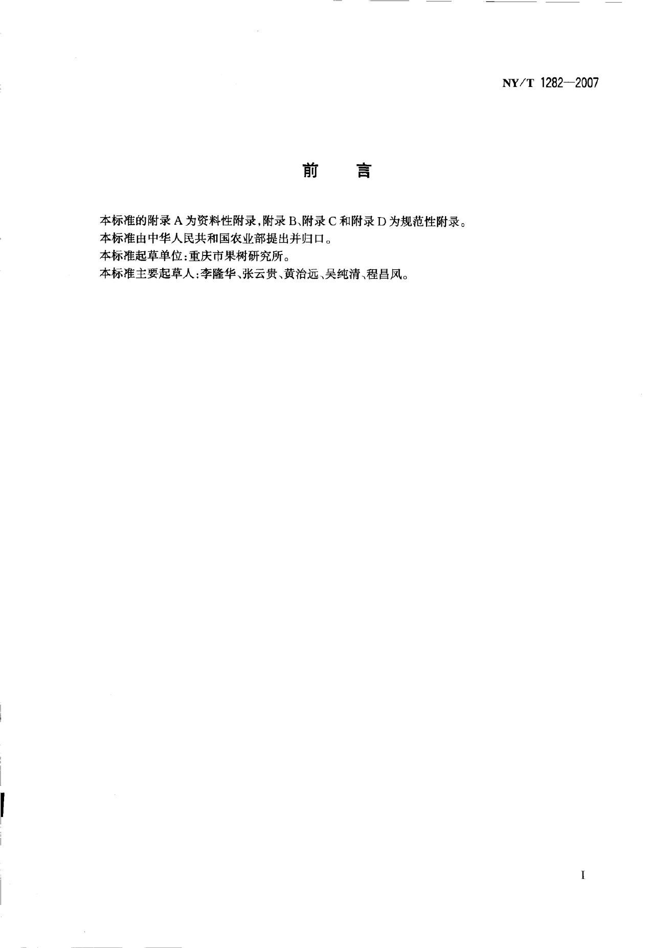 NY/T 1282-2007 标准预览
