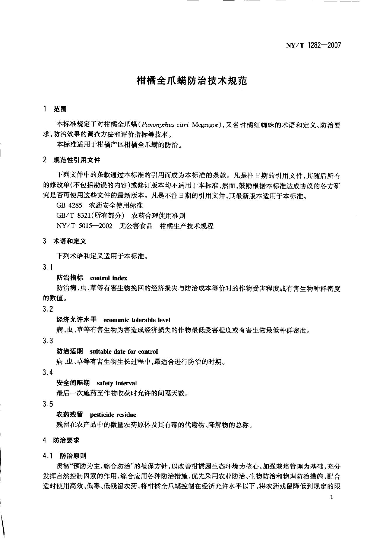NY/T 1282-2007 标准预览