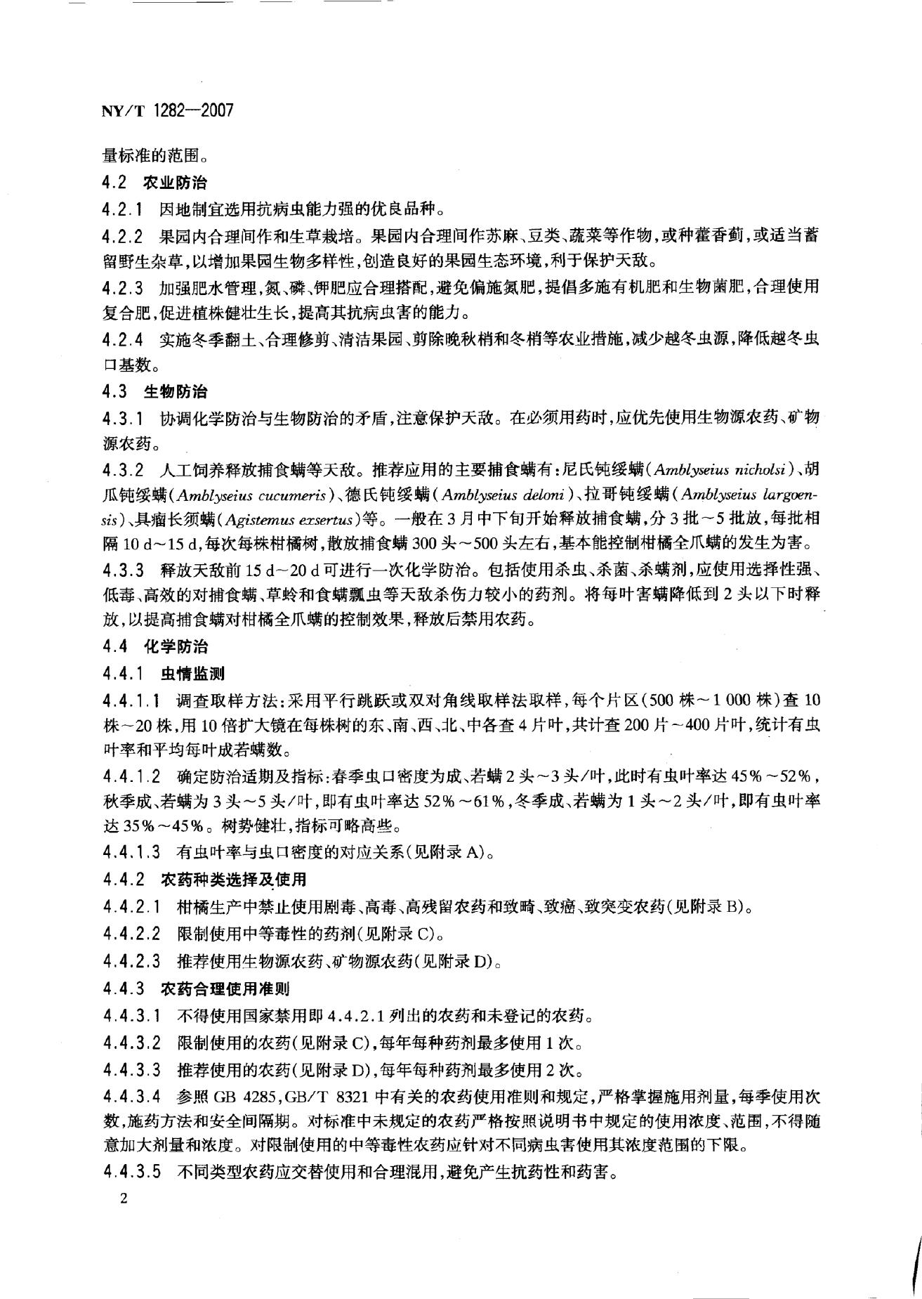 NY/T 1282-2007 标准预览
