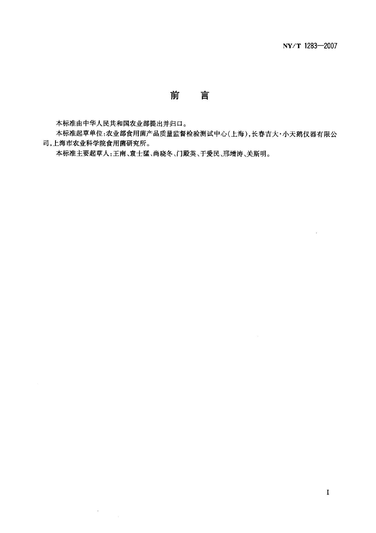 NY/T 1283-2007 标准预览