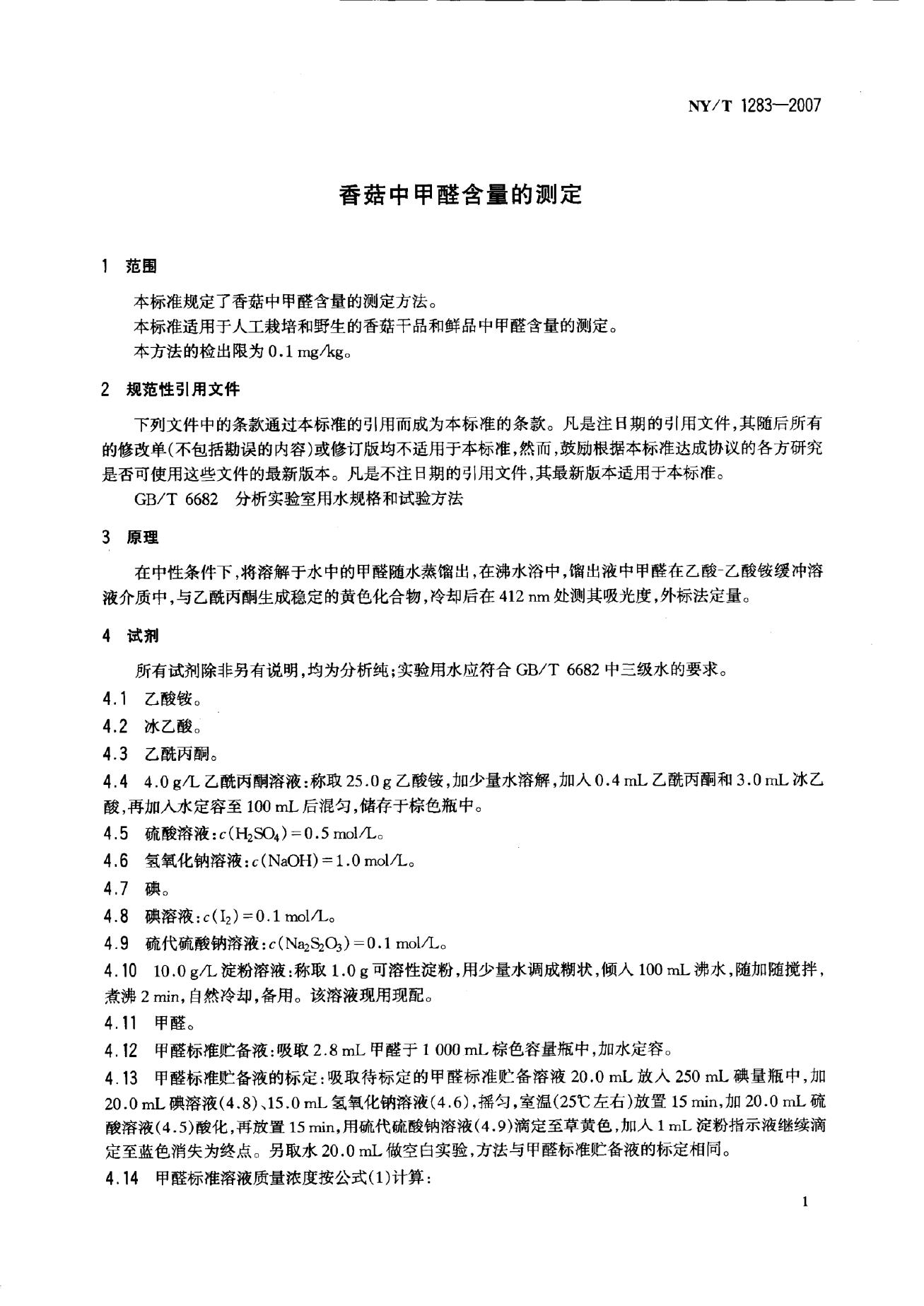 NY/T 1283-2007 标准预览