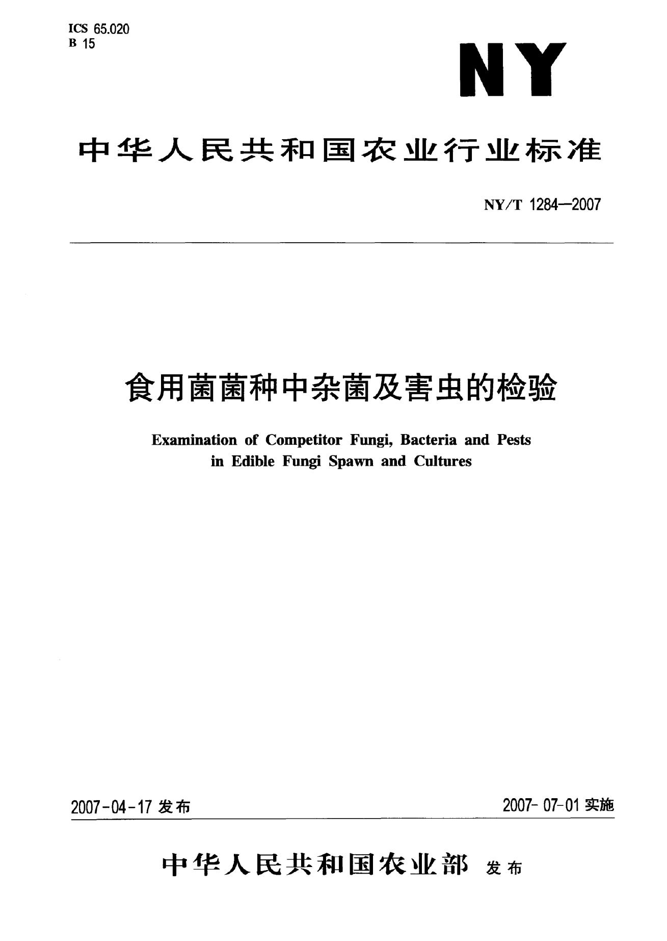 NY/T 1284-2007 标准预览