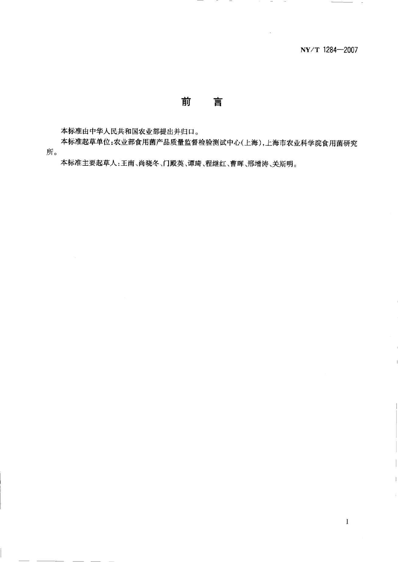 NY/T 1284-2007 标准预览