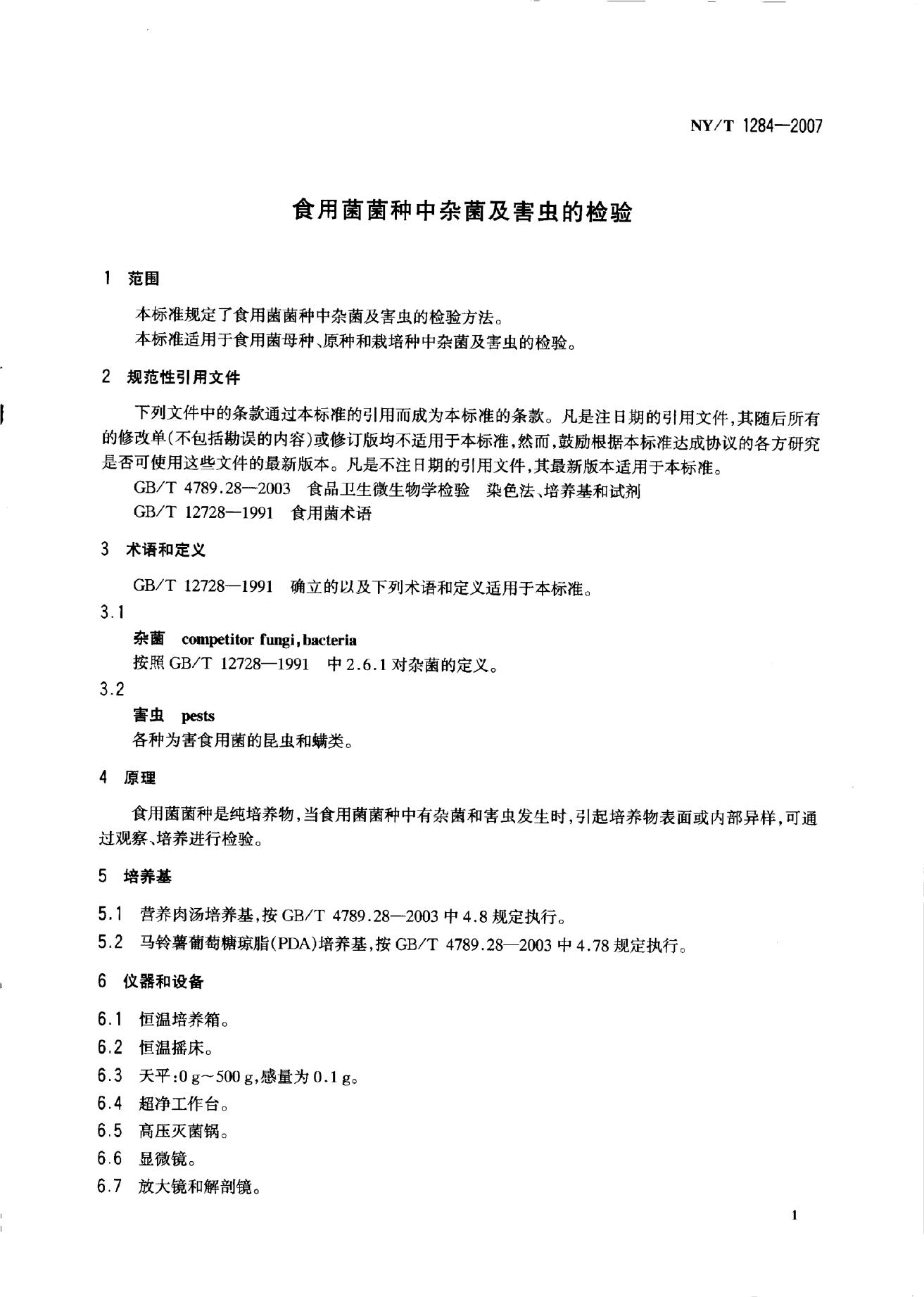 NY/T 1284-2007 标准预览