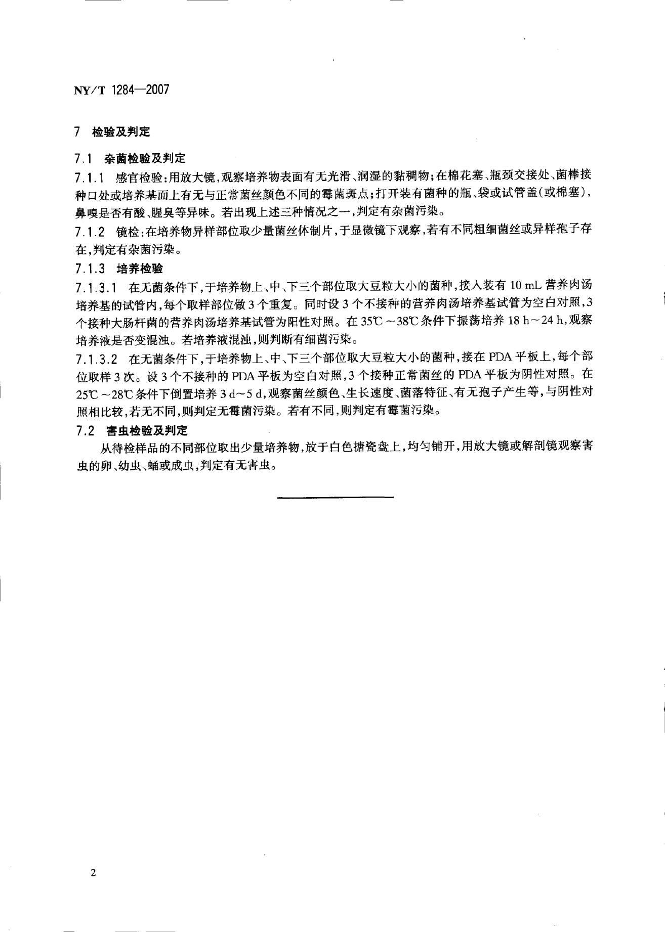NY/T 1284-2007 标准预览