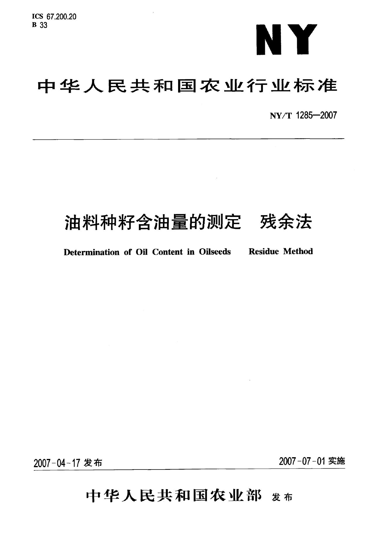 NY/T 1285-2007 标准预览
