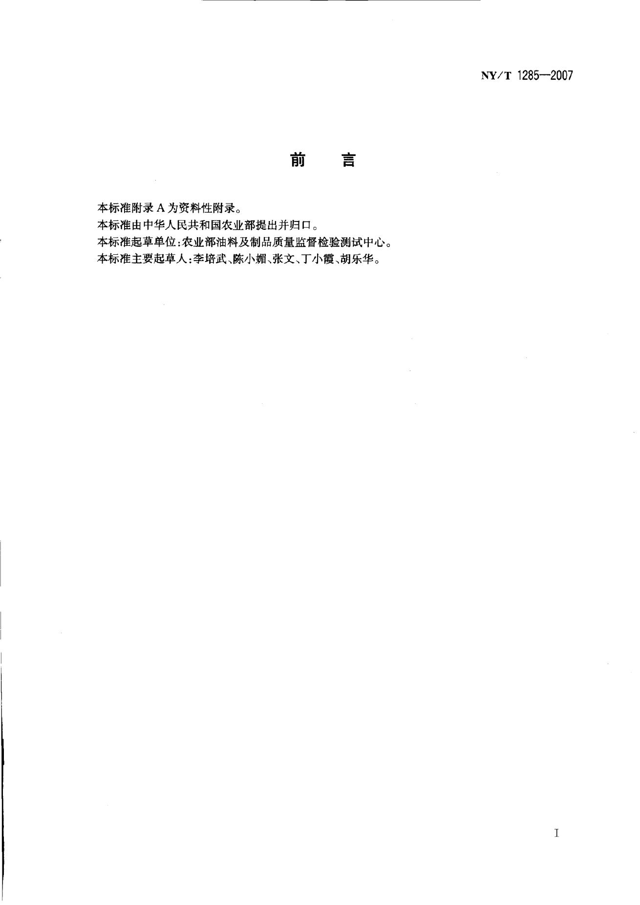 NY/T 1285-2007 标准预览