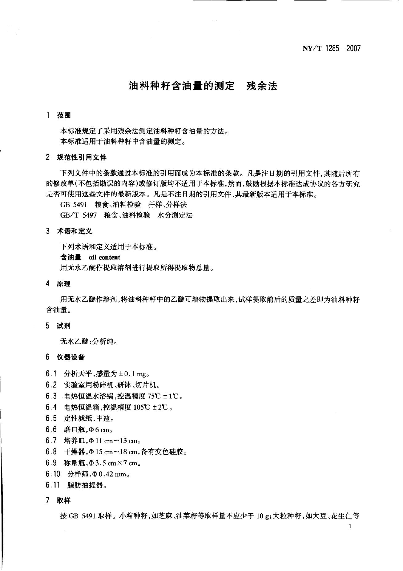 NY/T 1285-2007 标准预览
