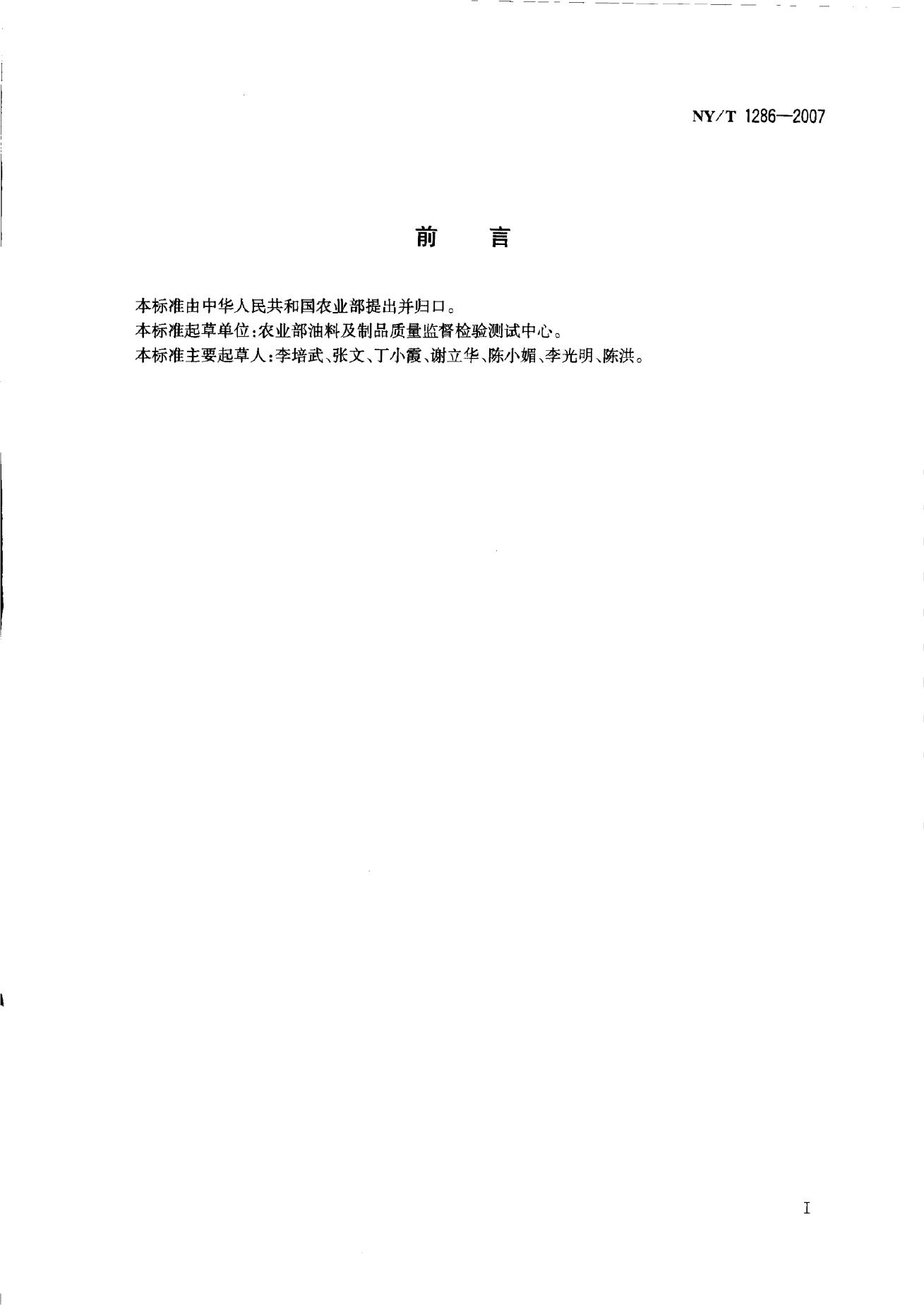 NY/T 1286-2007 标准预览