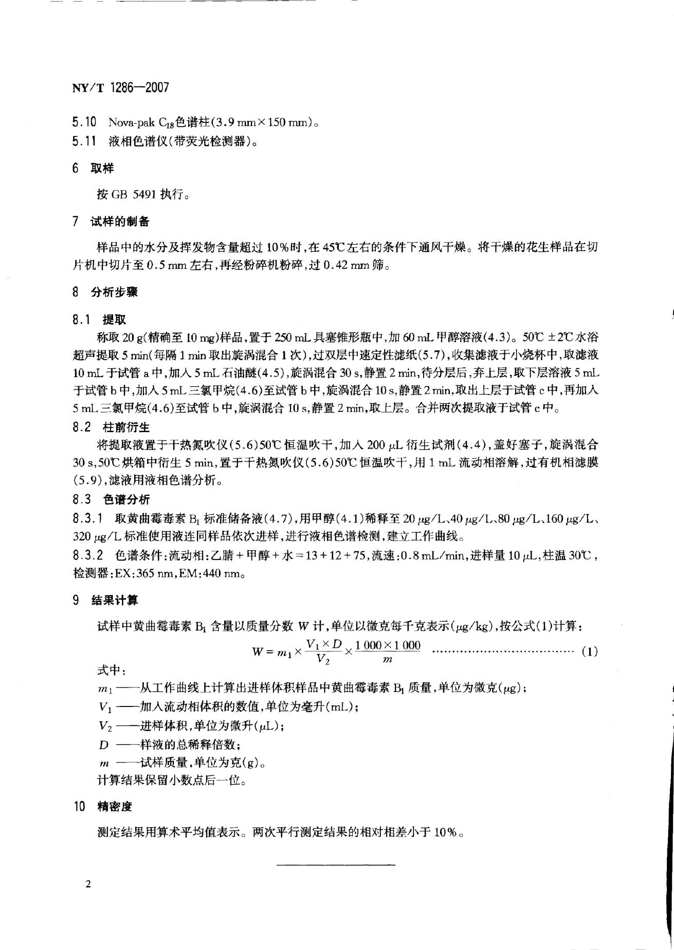 NY/T 1286-2007 标准预览