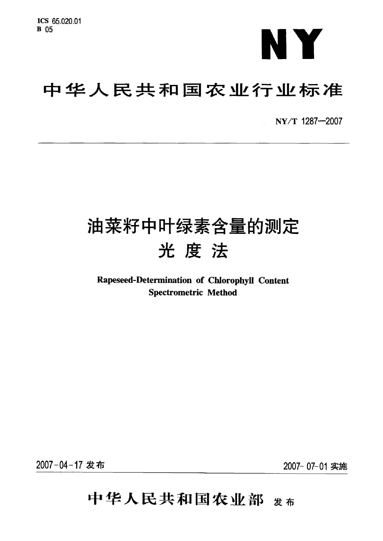 NY/T 1287-2007 标准预览
