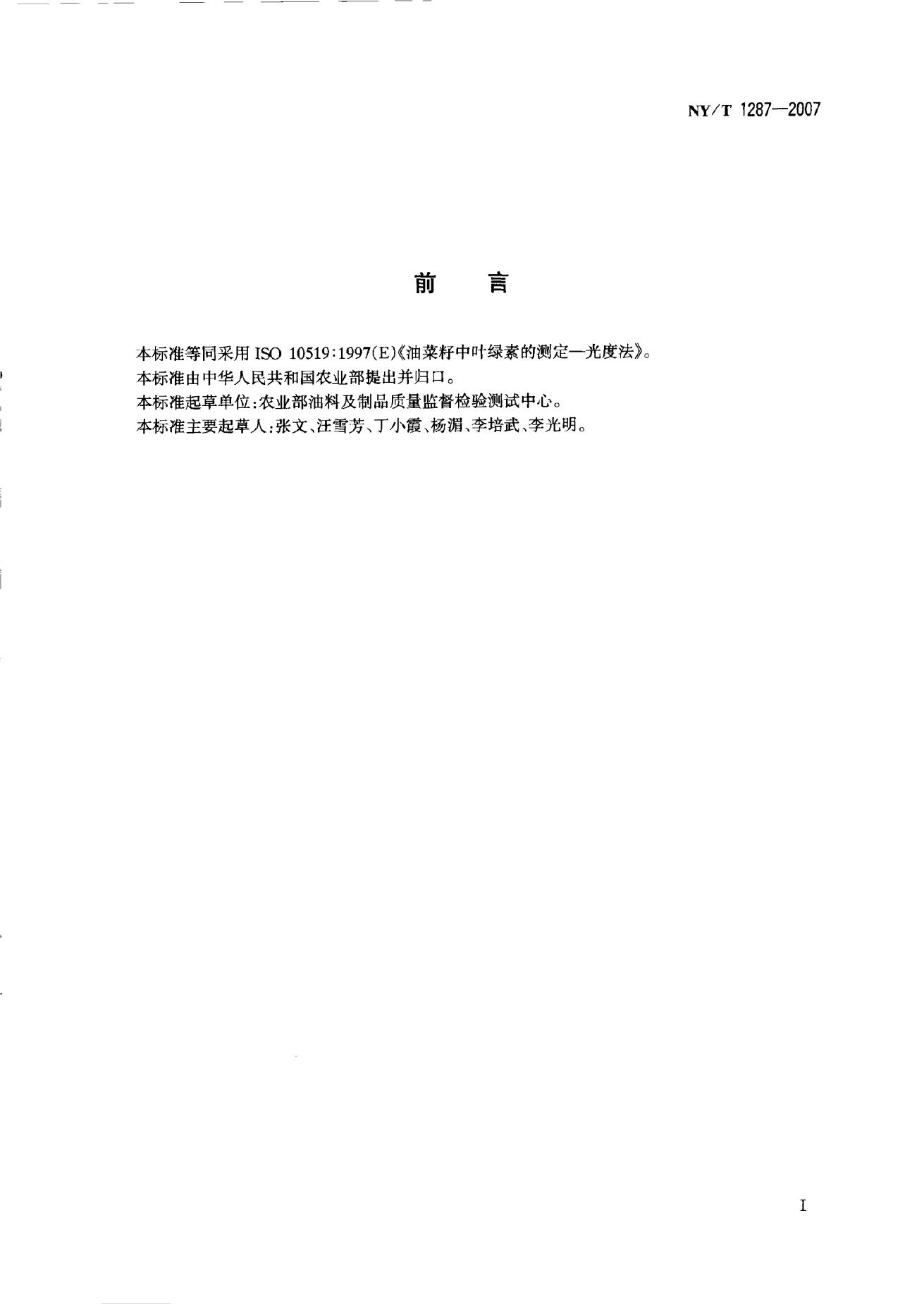 NY/T 1287-2007 标准预览