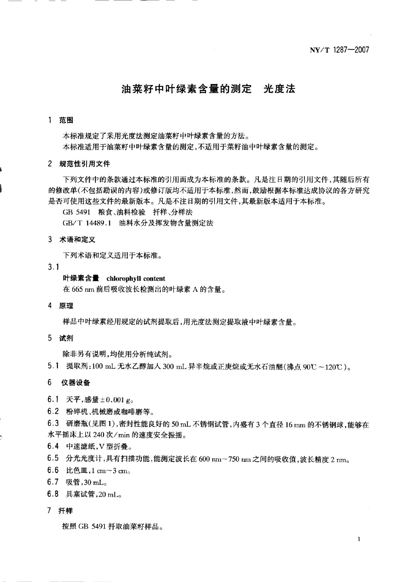 NY/T 1287-2007 标准预览