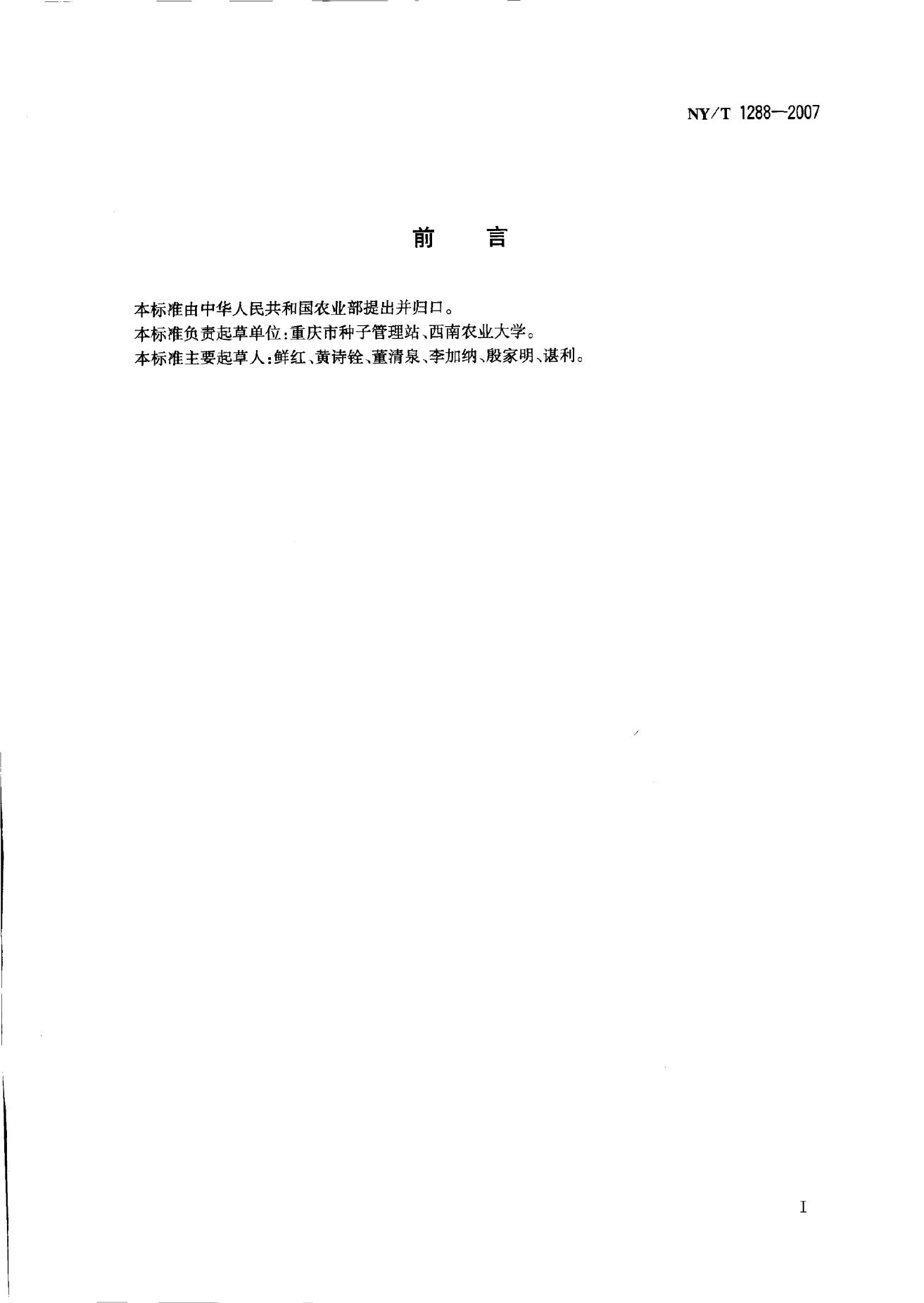 NY/T 1288-2007 标准预览