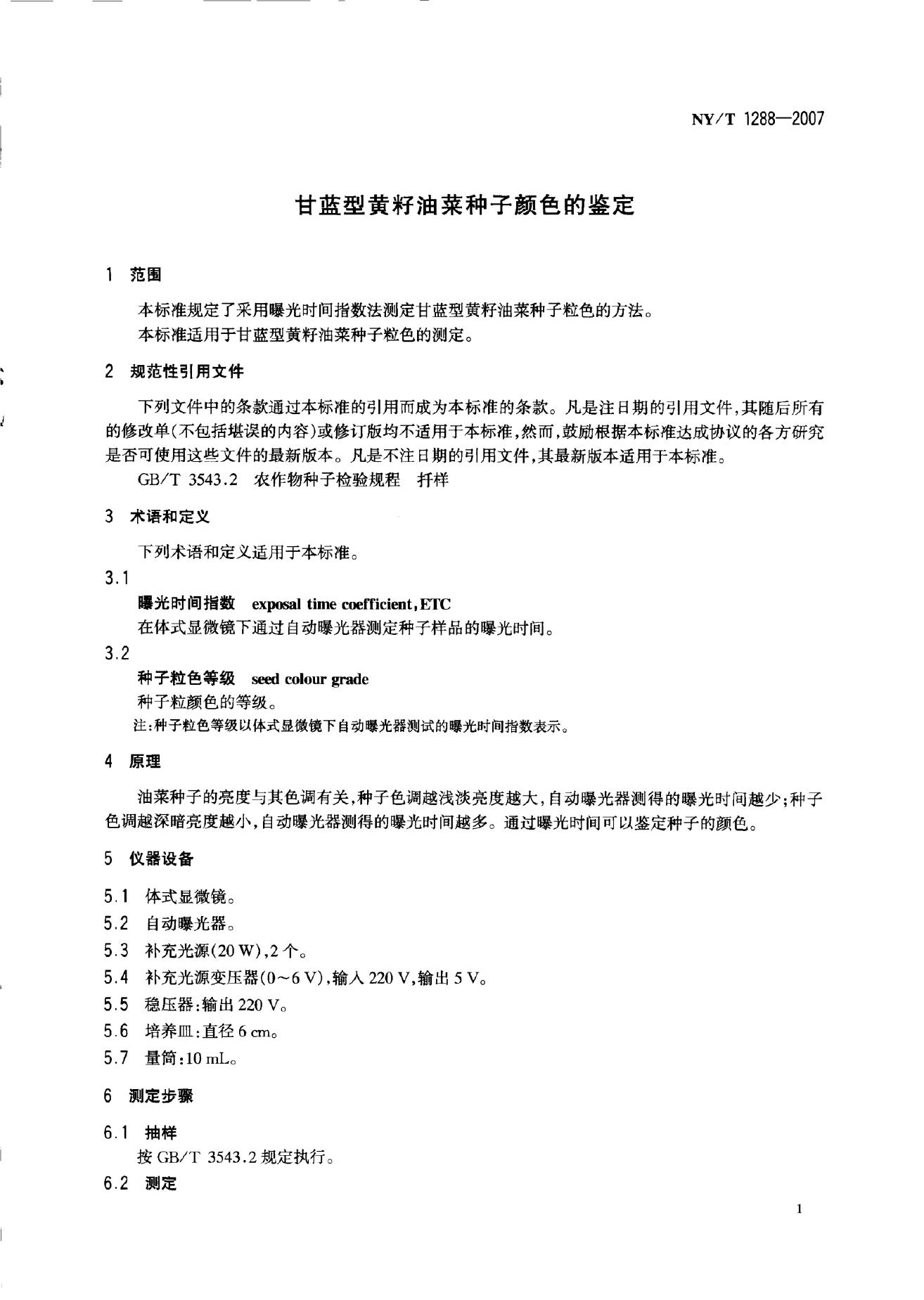 NY/T 1288-2007 标准预览