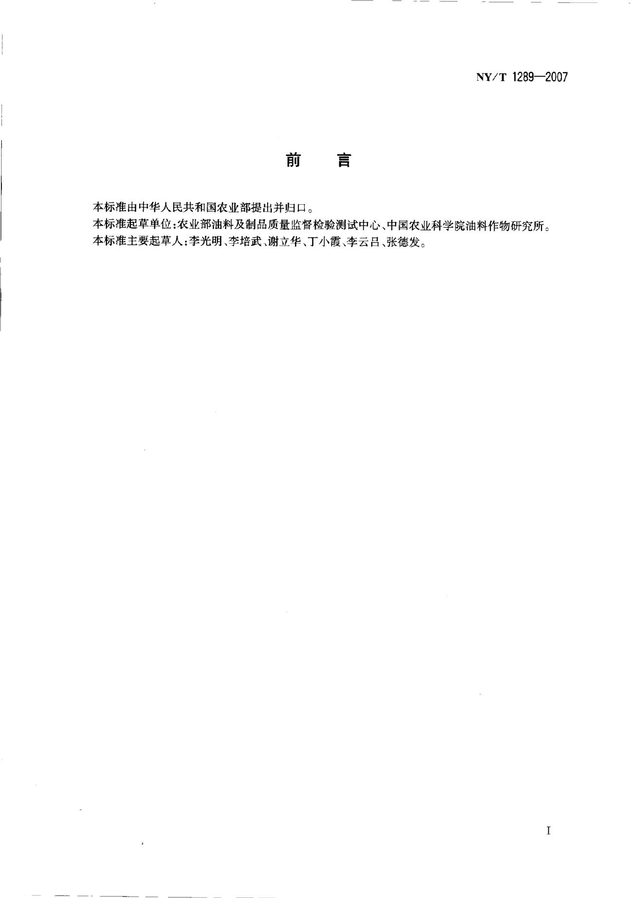 NY/T 1289-2007 标准预览