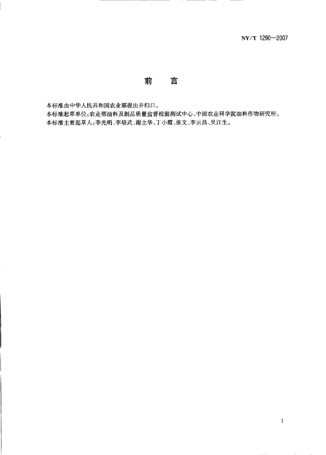 NY/T 1290-2007 标准预览