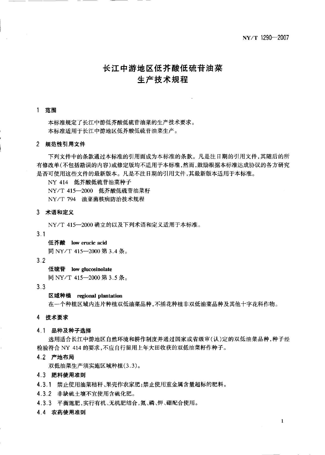NY/T 1290-2007 标准预览