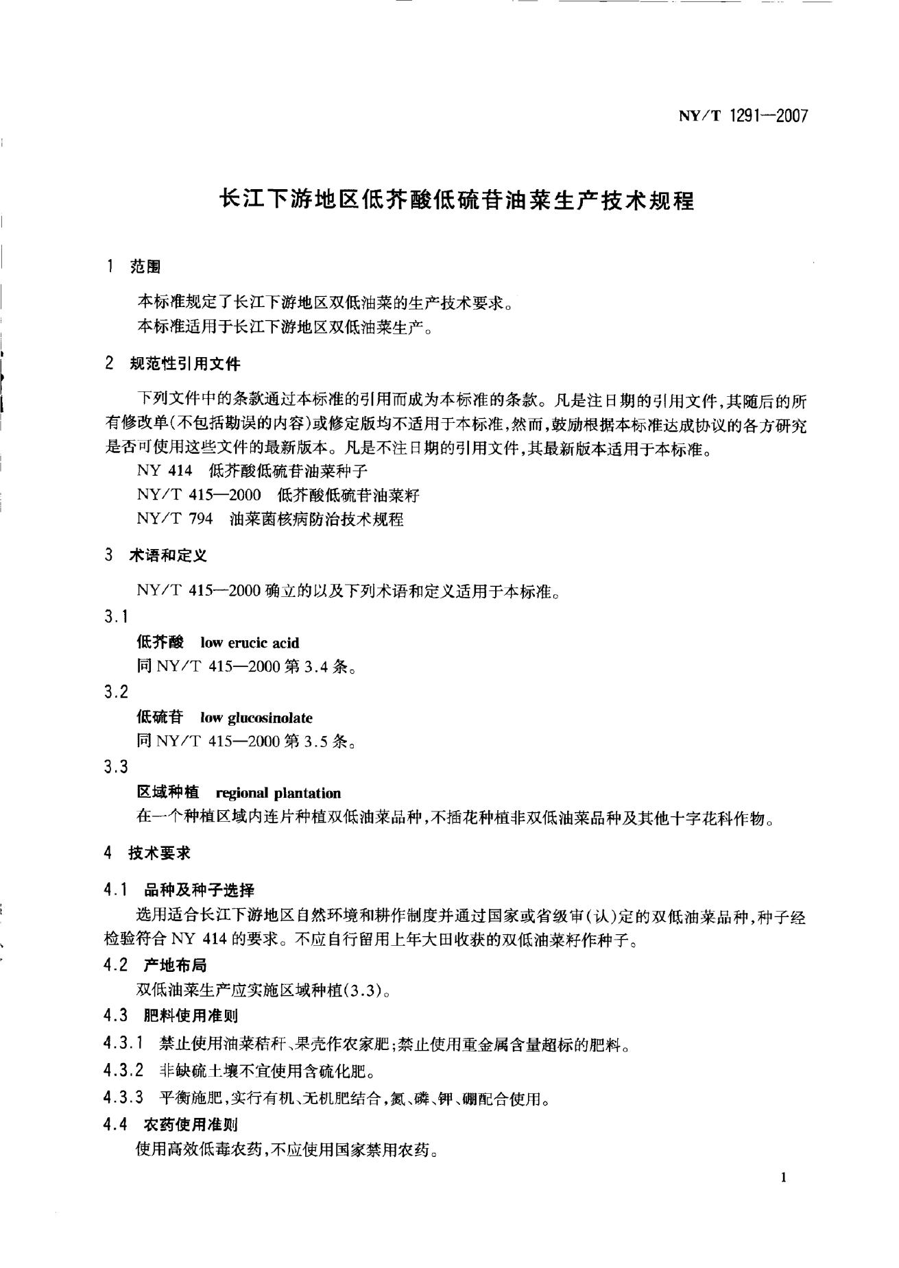 NY/T 1291-2007 标准预览