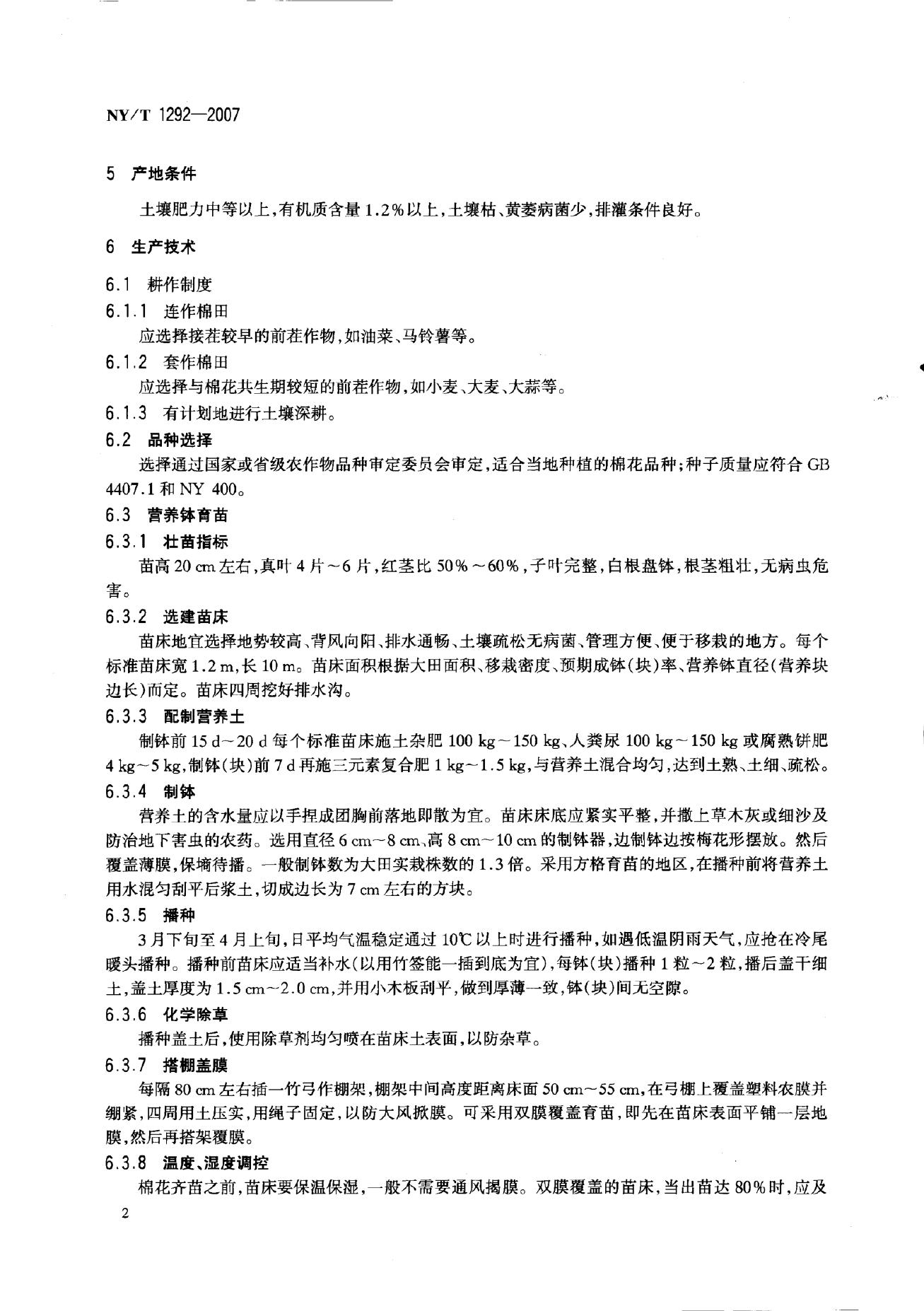 NY/T 1292-2007 标准预览