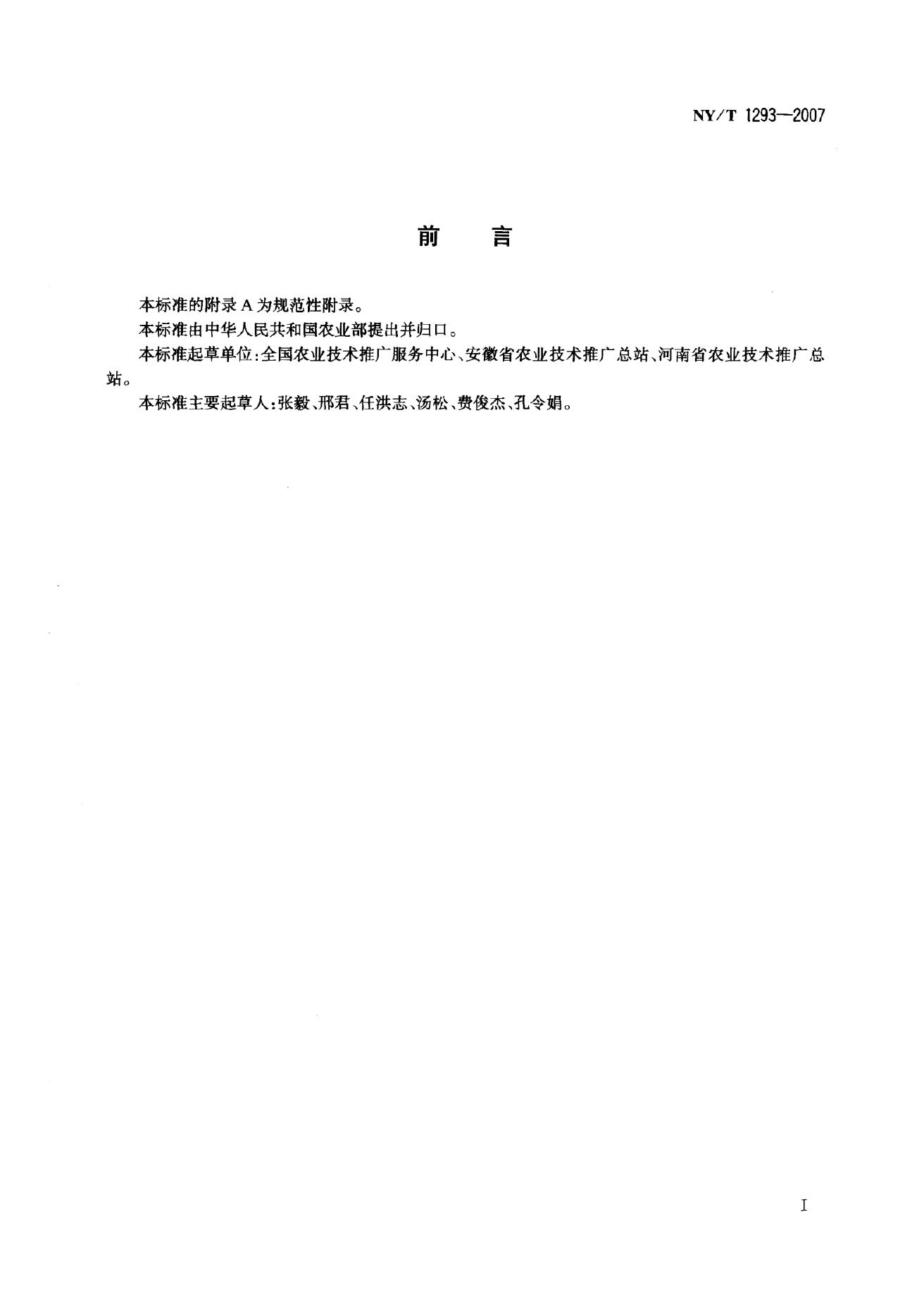 NY/T 1293-2007 标准预览