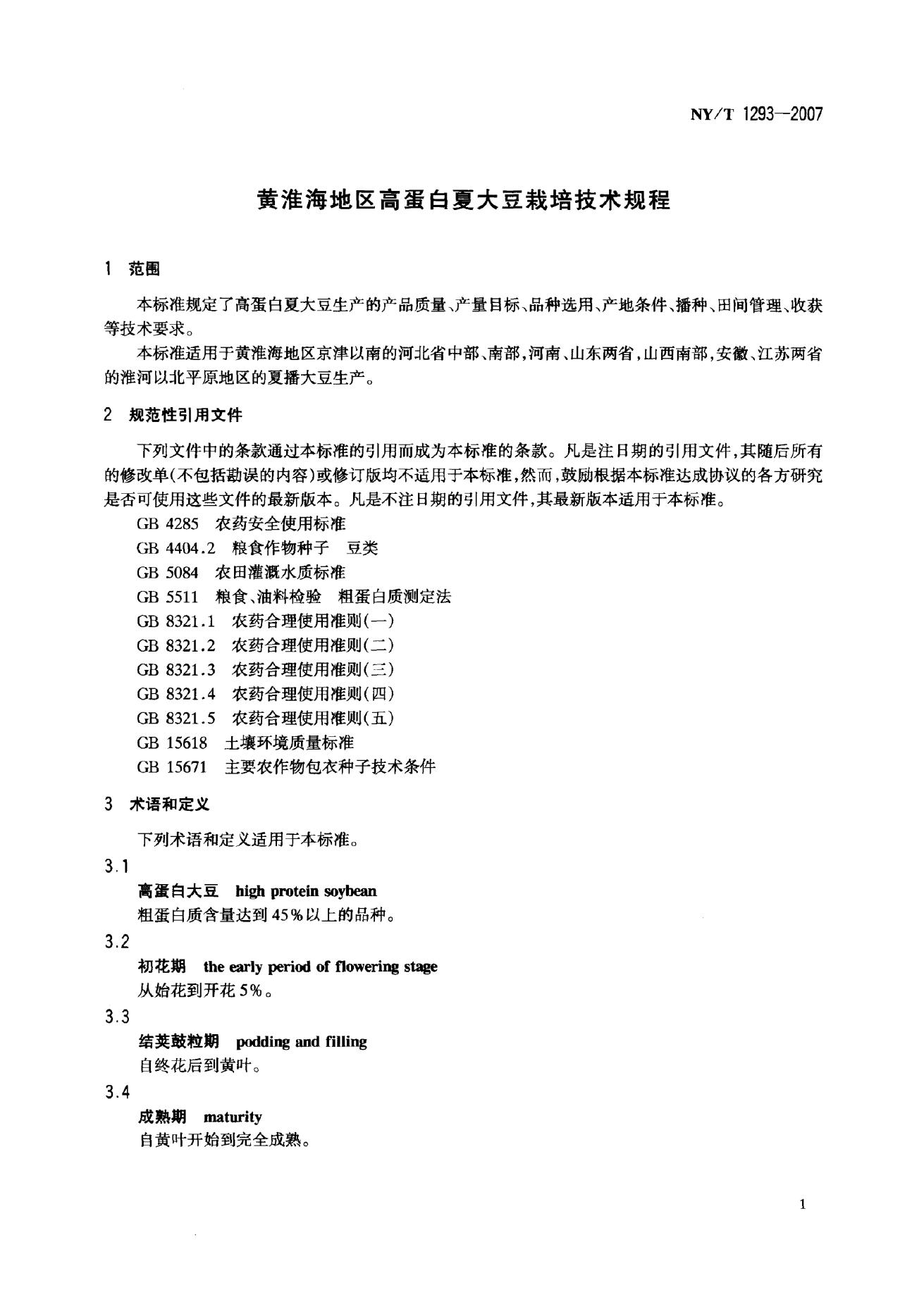NY/T 1293-2007 标准预览