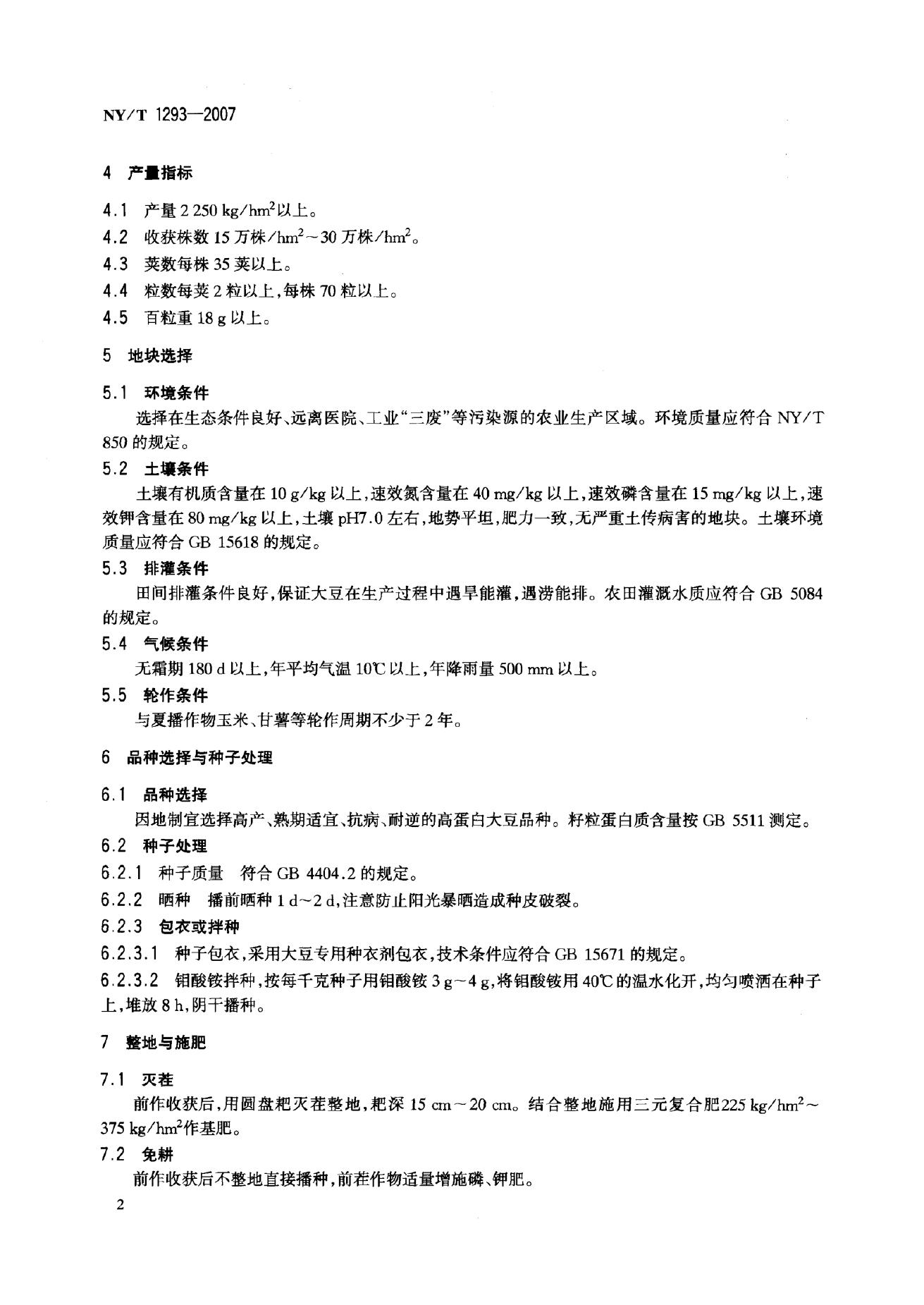 NY/T 1293-2007 标准预览