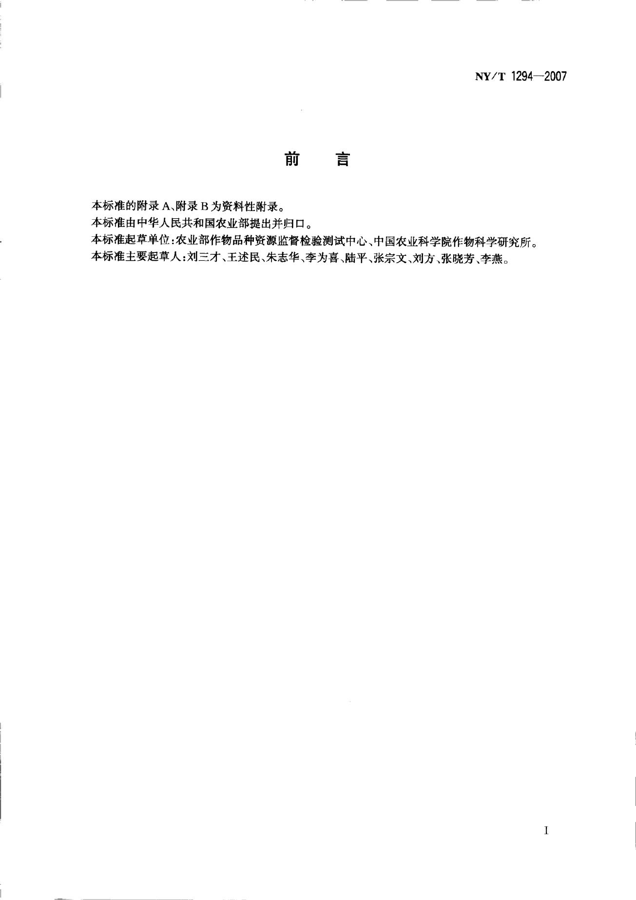 NY/T 1294-2007 标准预览