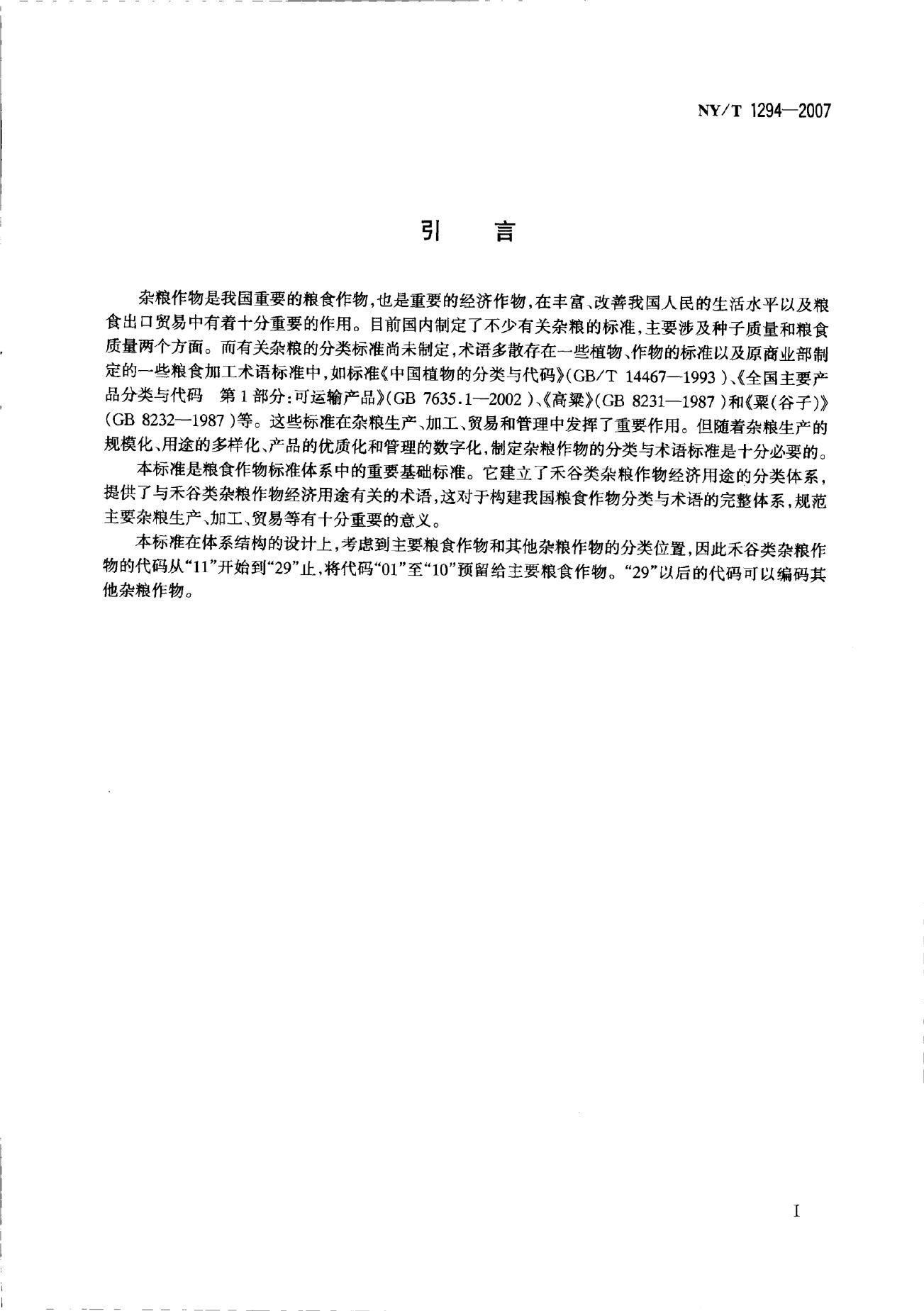 NY/T 1294-2007 标准预览