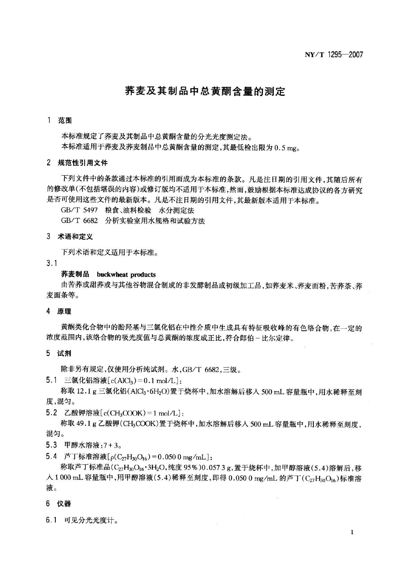 NY/T 1295-2007 标准预览