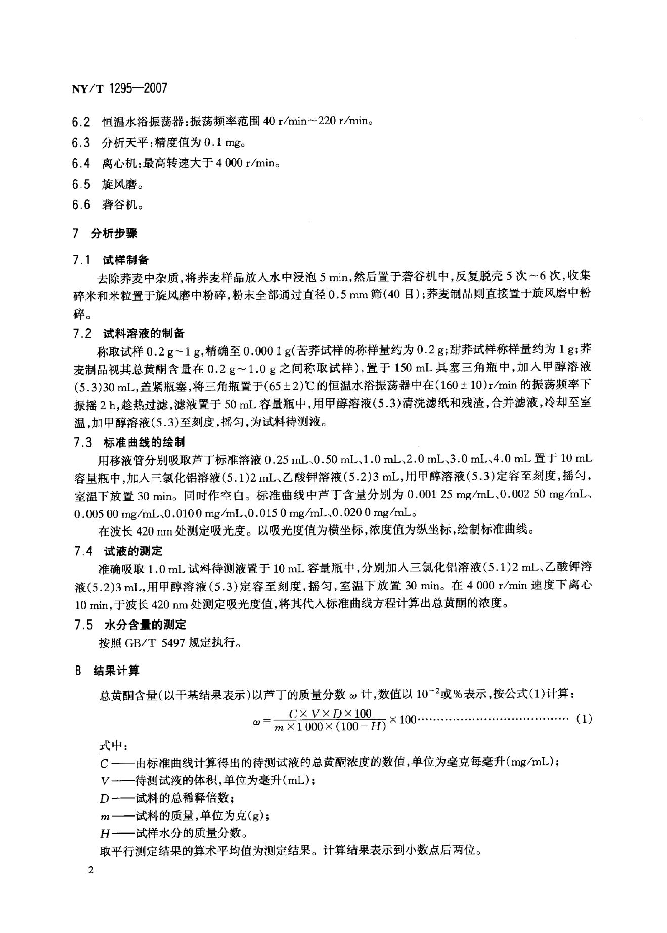 NY/T 1295-2007 标准预览