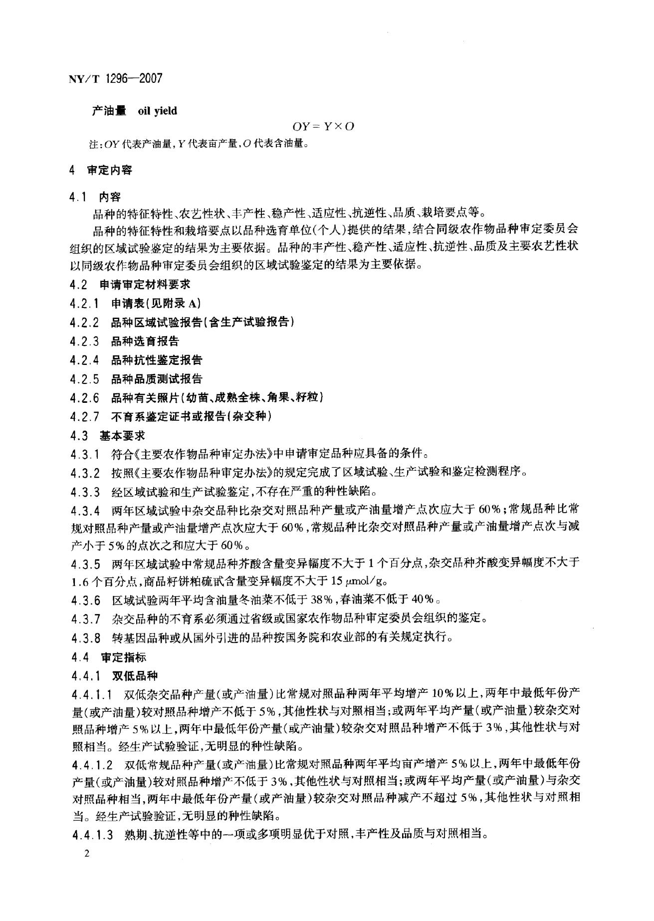 NY/T 1296-2007 标准预览