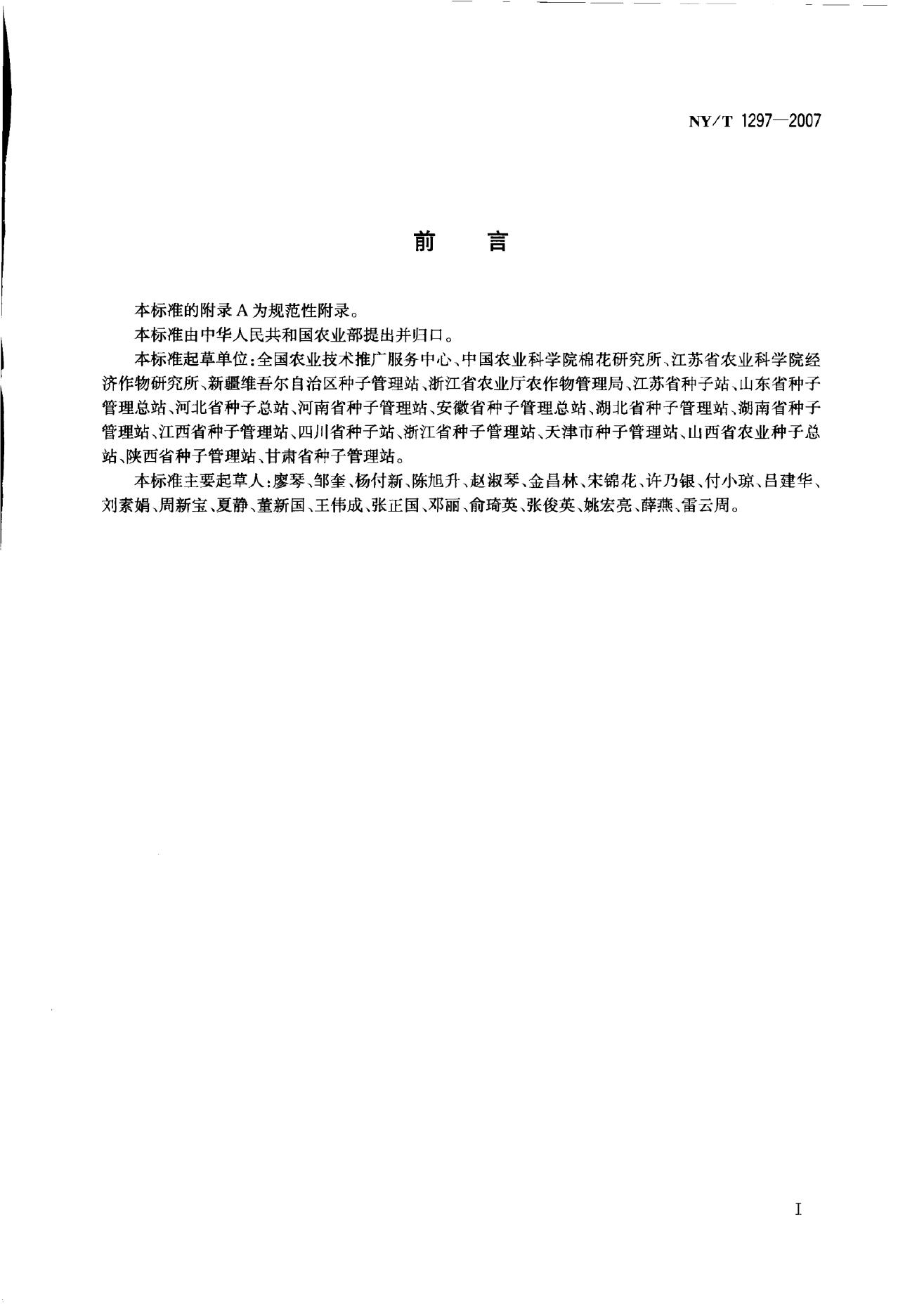 NY/T 1297-2007 标准预览