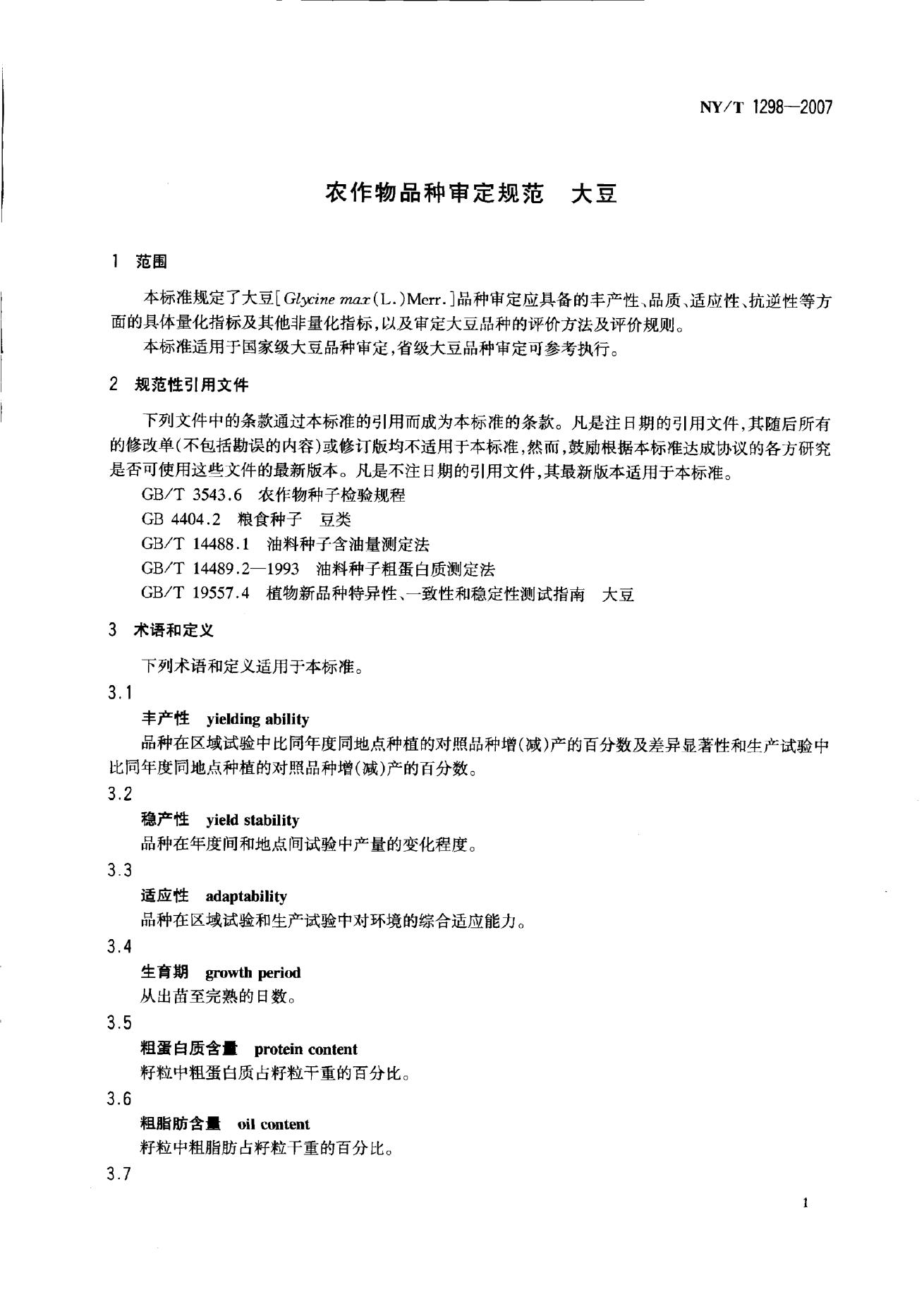 NY/T 1298-2007 标准预览