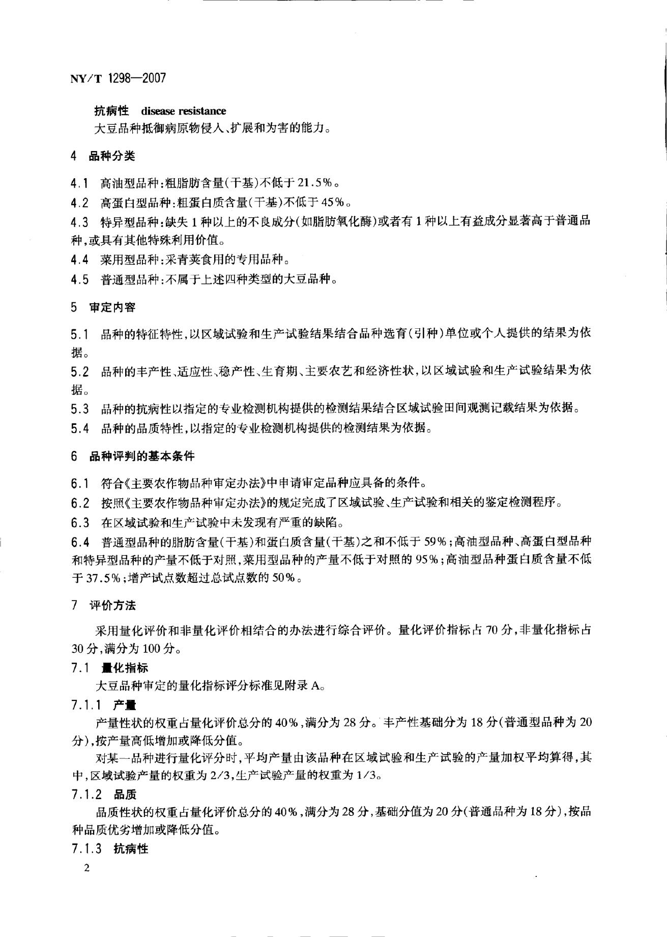NY/T 1298-2007 标准预览