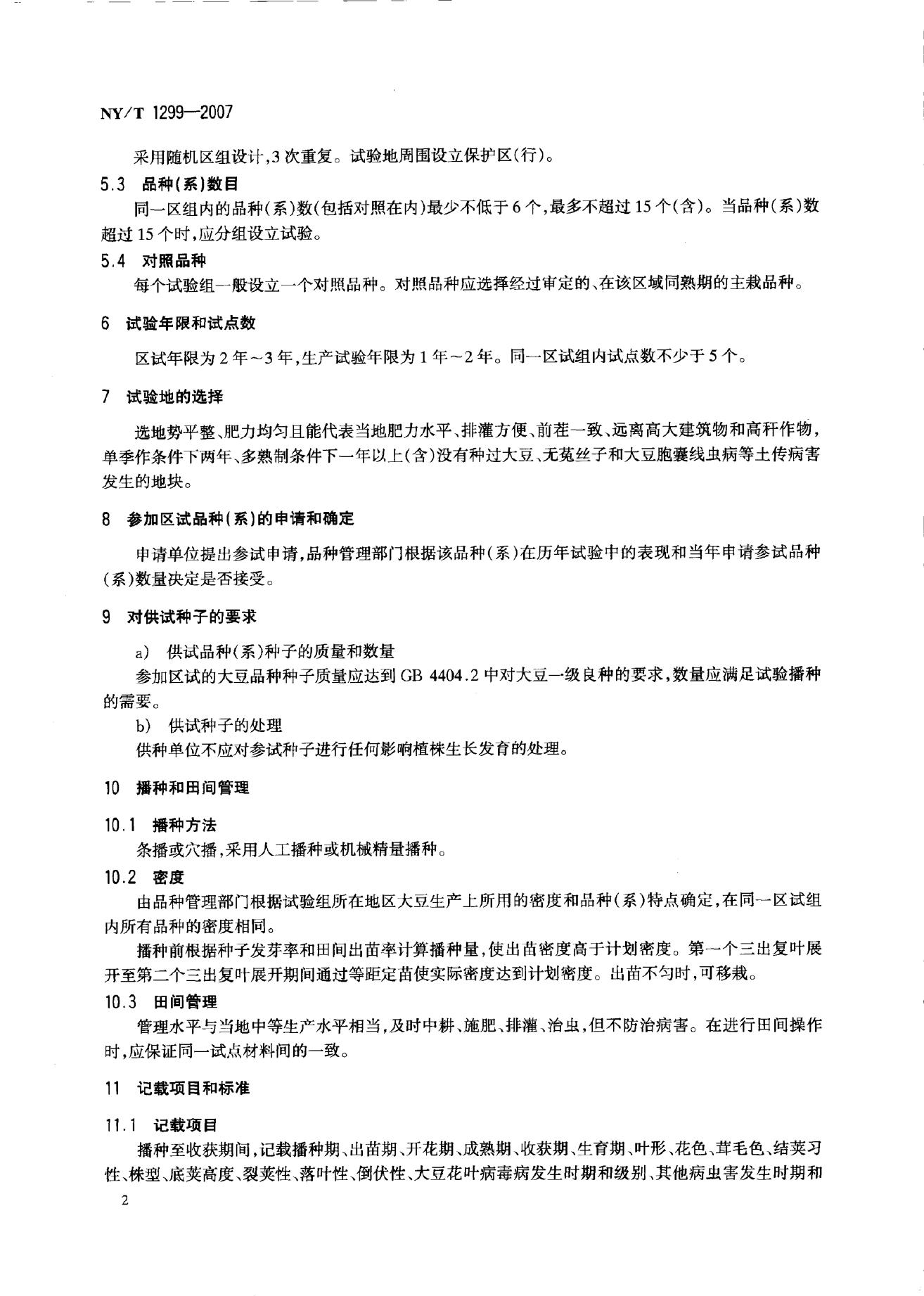NY/T 1299-2007 标准预览