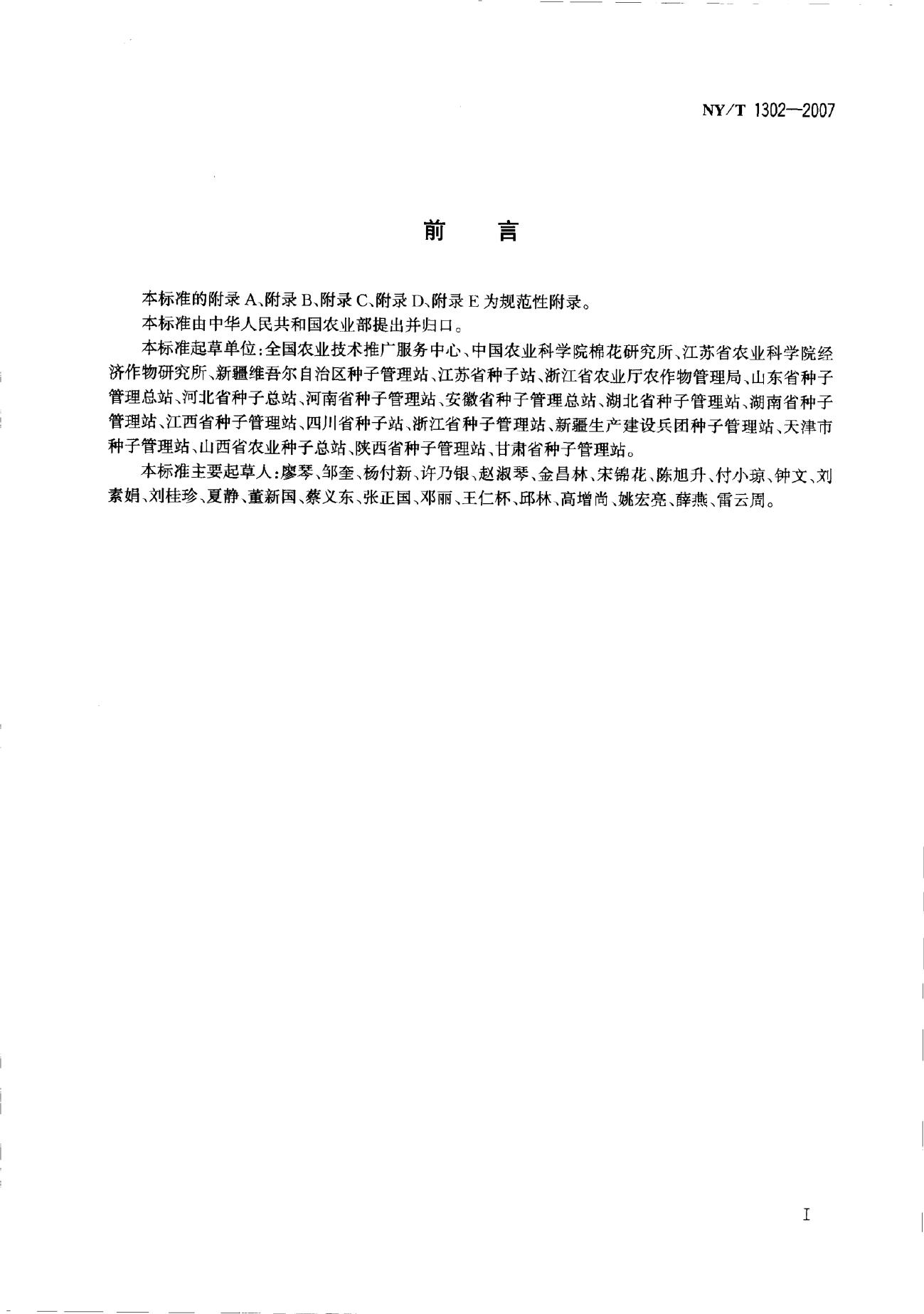 NY/T 1302-2007 标准预览