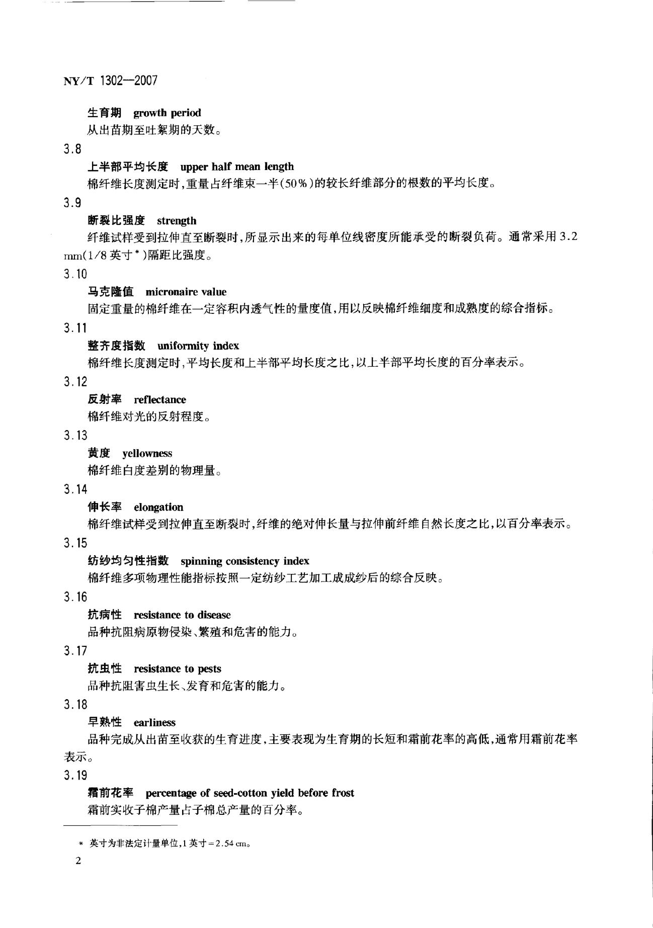 NY/T 1302-2007 标准预览