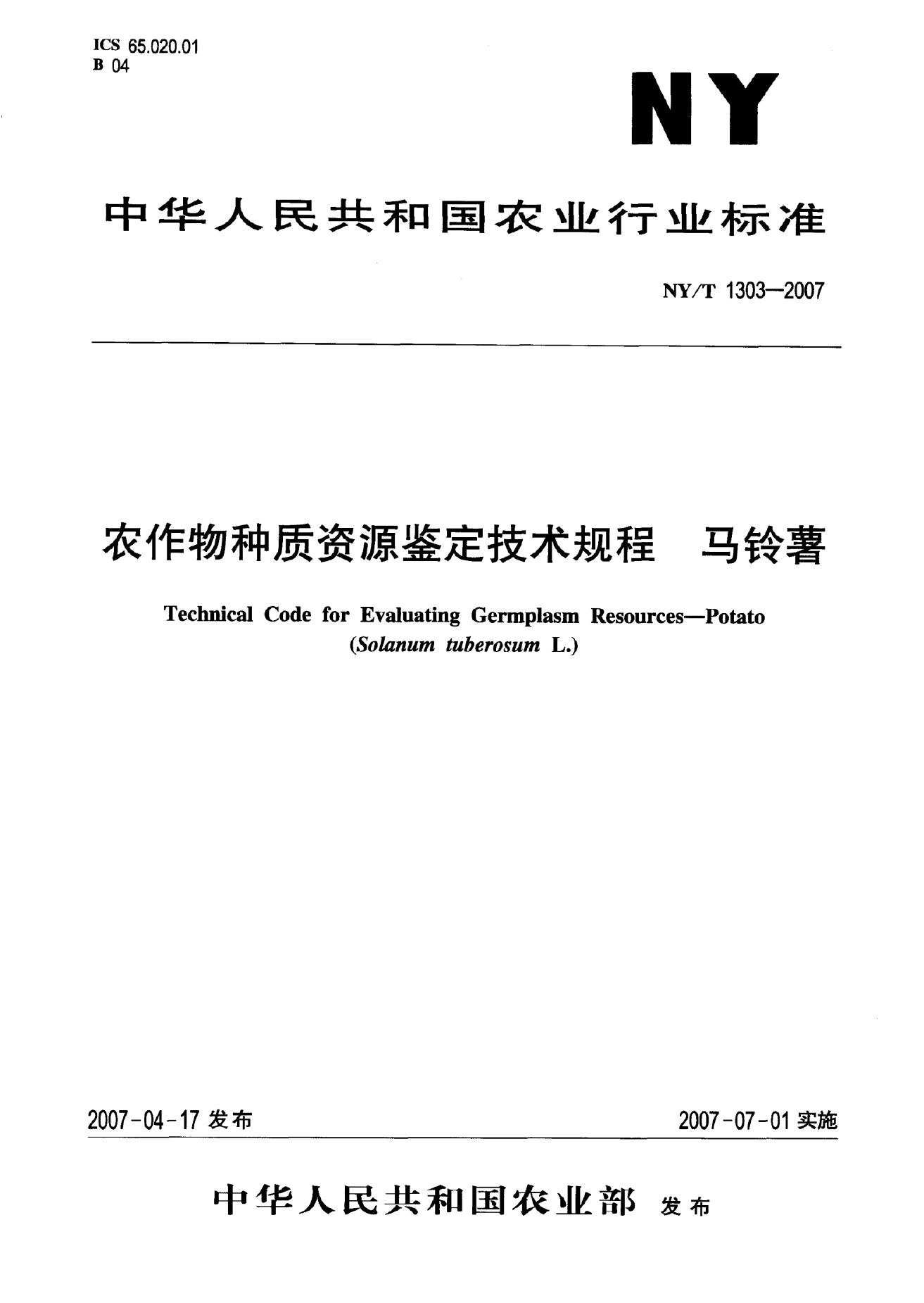 NY/T 1303-2007 标准预览