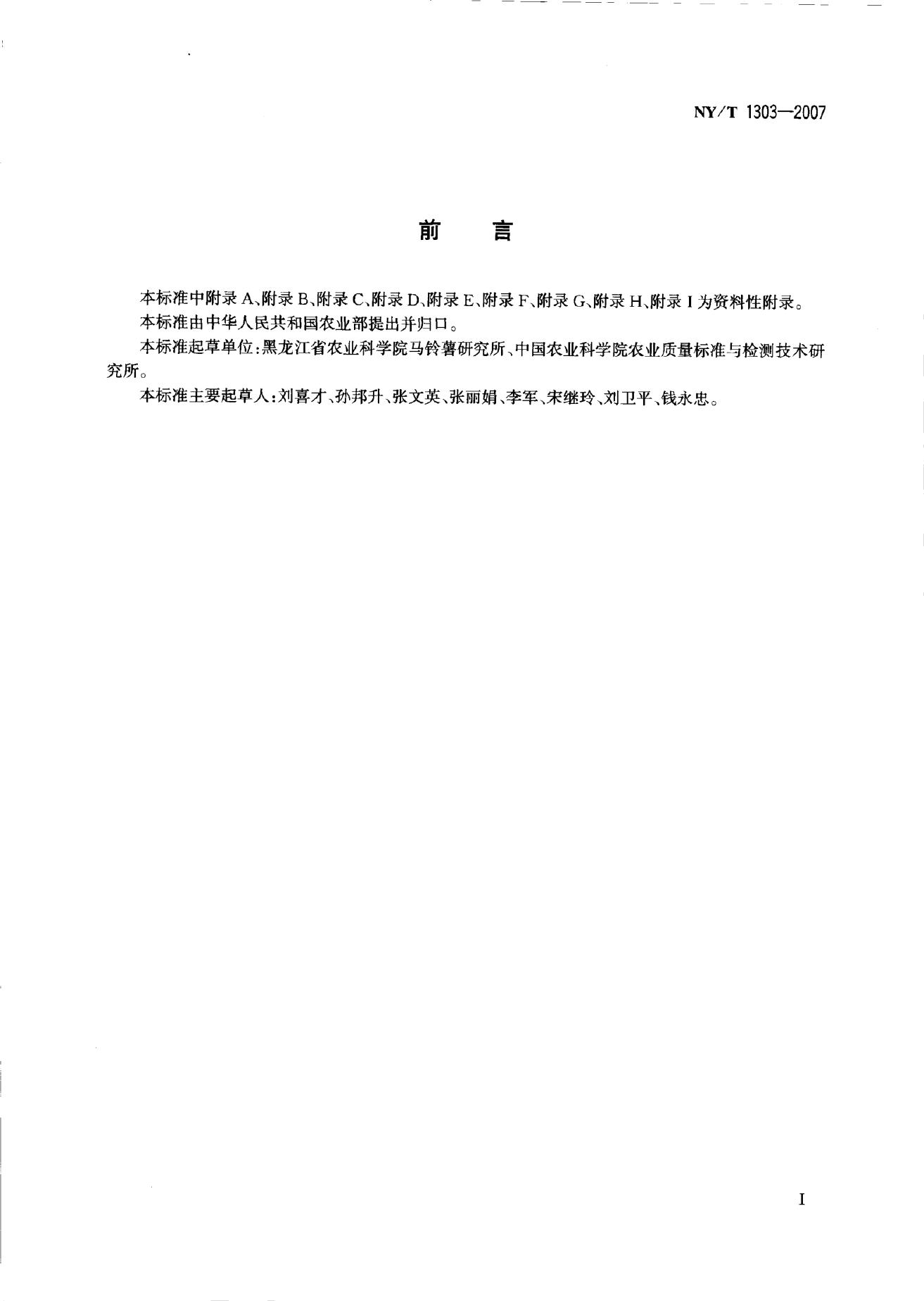 NY/T 1303-2007 标准预览