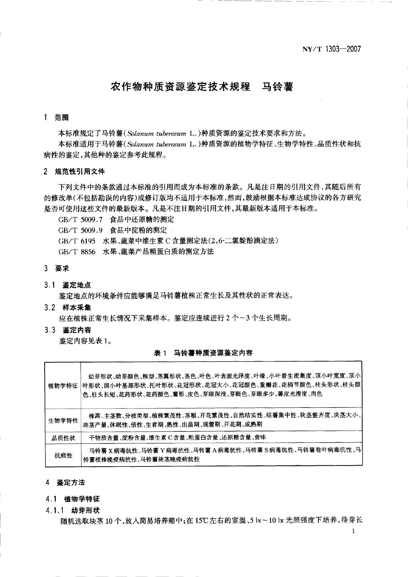 NY/T 1303-2007 标准预览