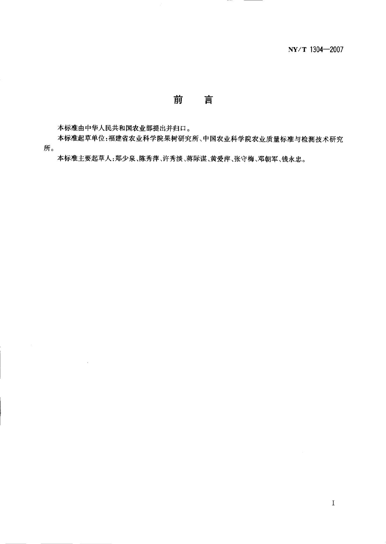 NY/T 1304-2007 标准预览