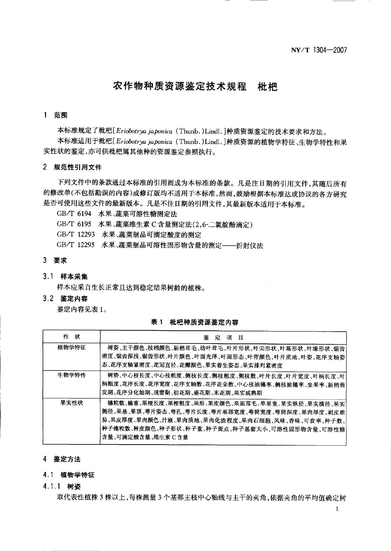NY/T 1304-2007 标准预览