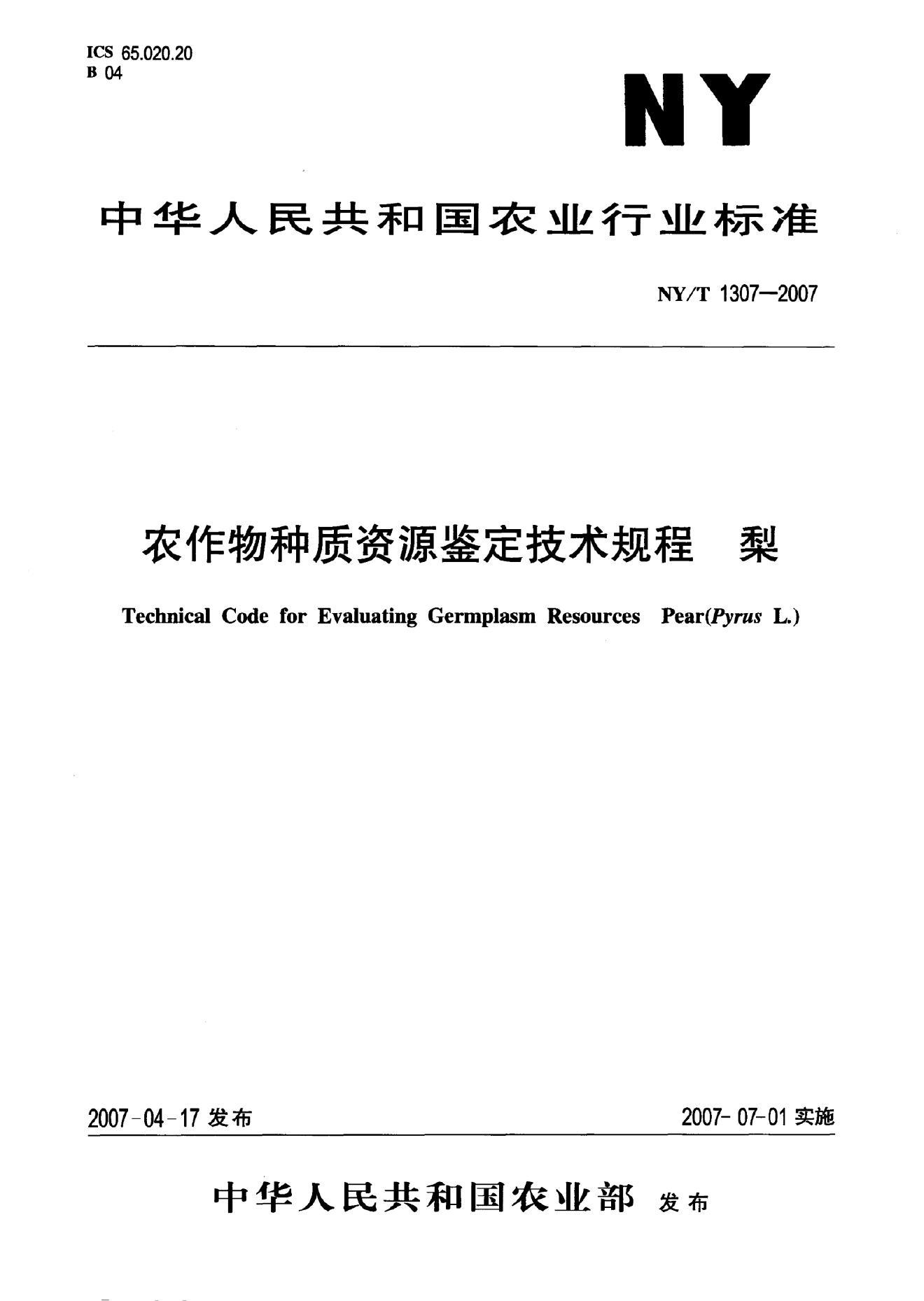 NY/T 1307-2007 标准预览