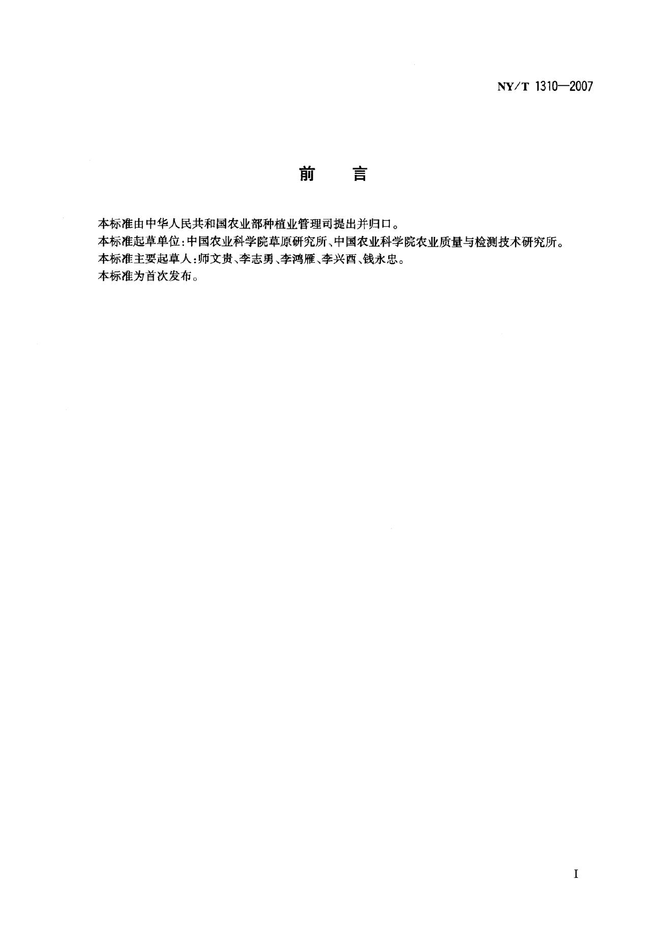 NY/T 1310-2007 标准预览