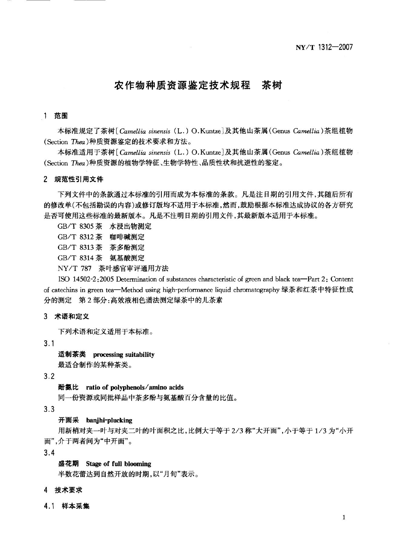 NY/T 1312-2007 标准预览