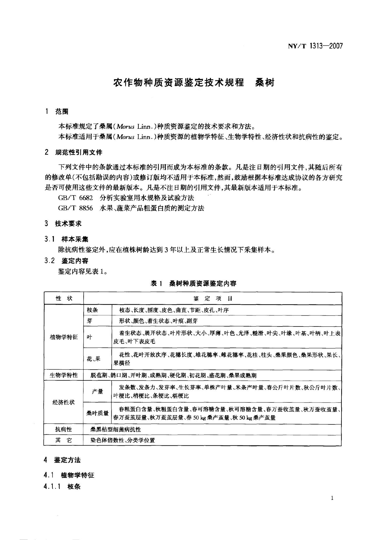 NY/T 1313-2007 标准预览
